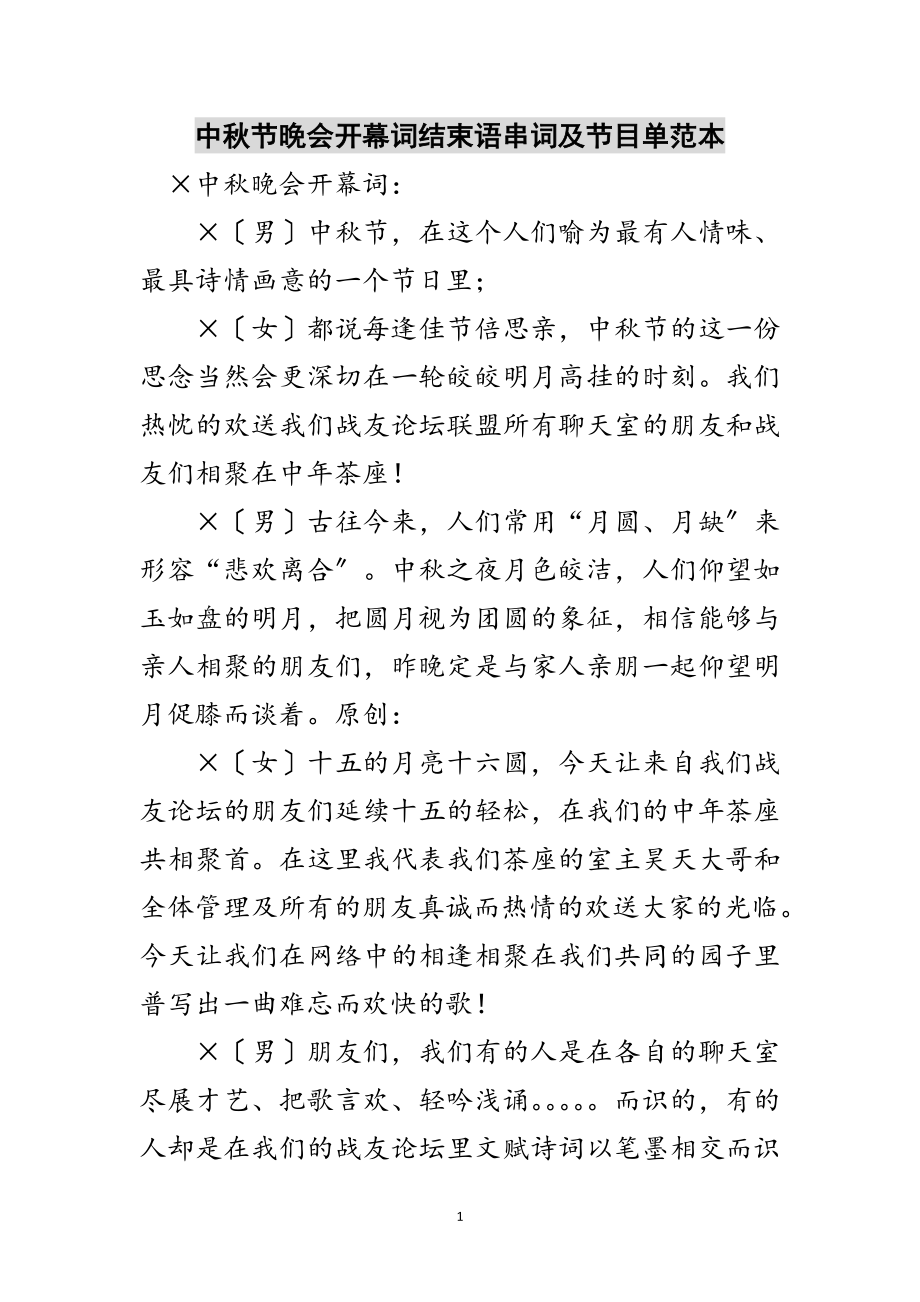 2023年中秋节晚会开幕词结束语串词及节目单范本范文.doc_第1页