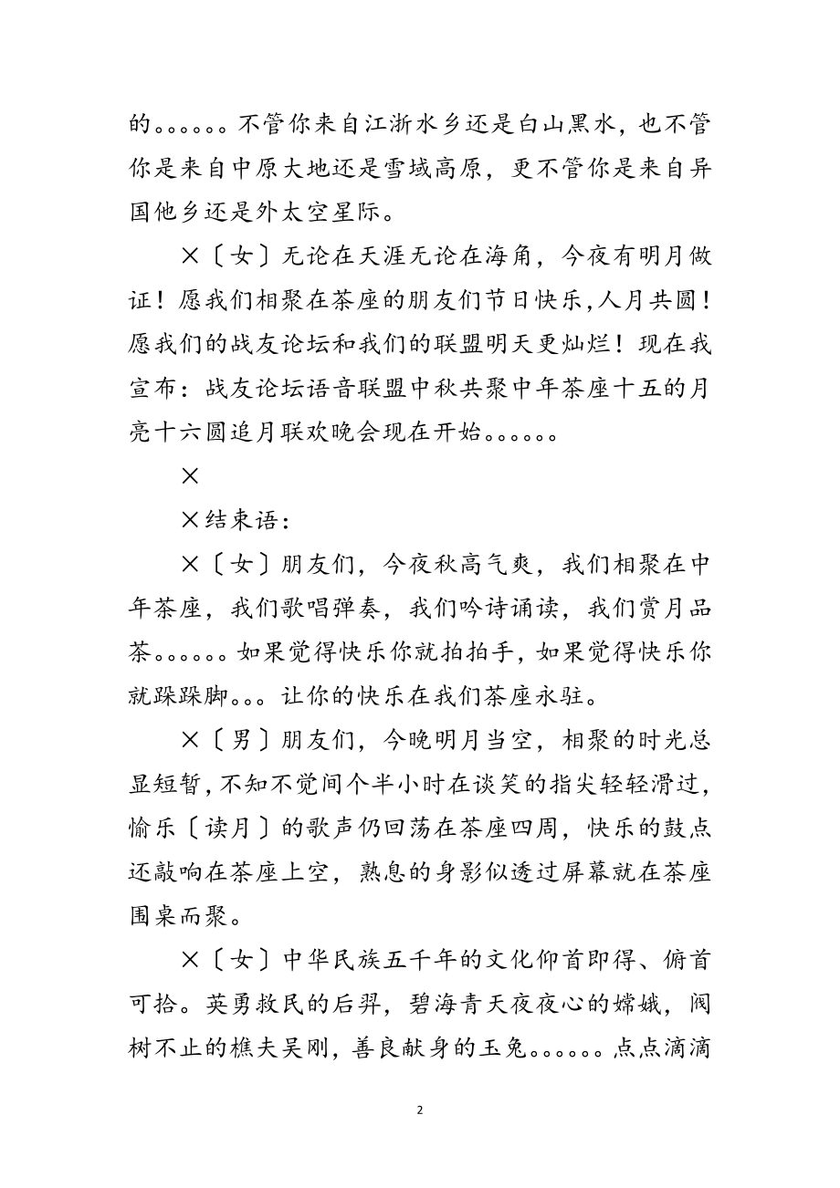 2023年中秋节晚会开幕词结束语串词及节目单范本范文.doc_第2页