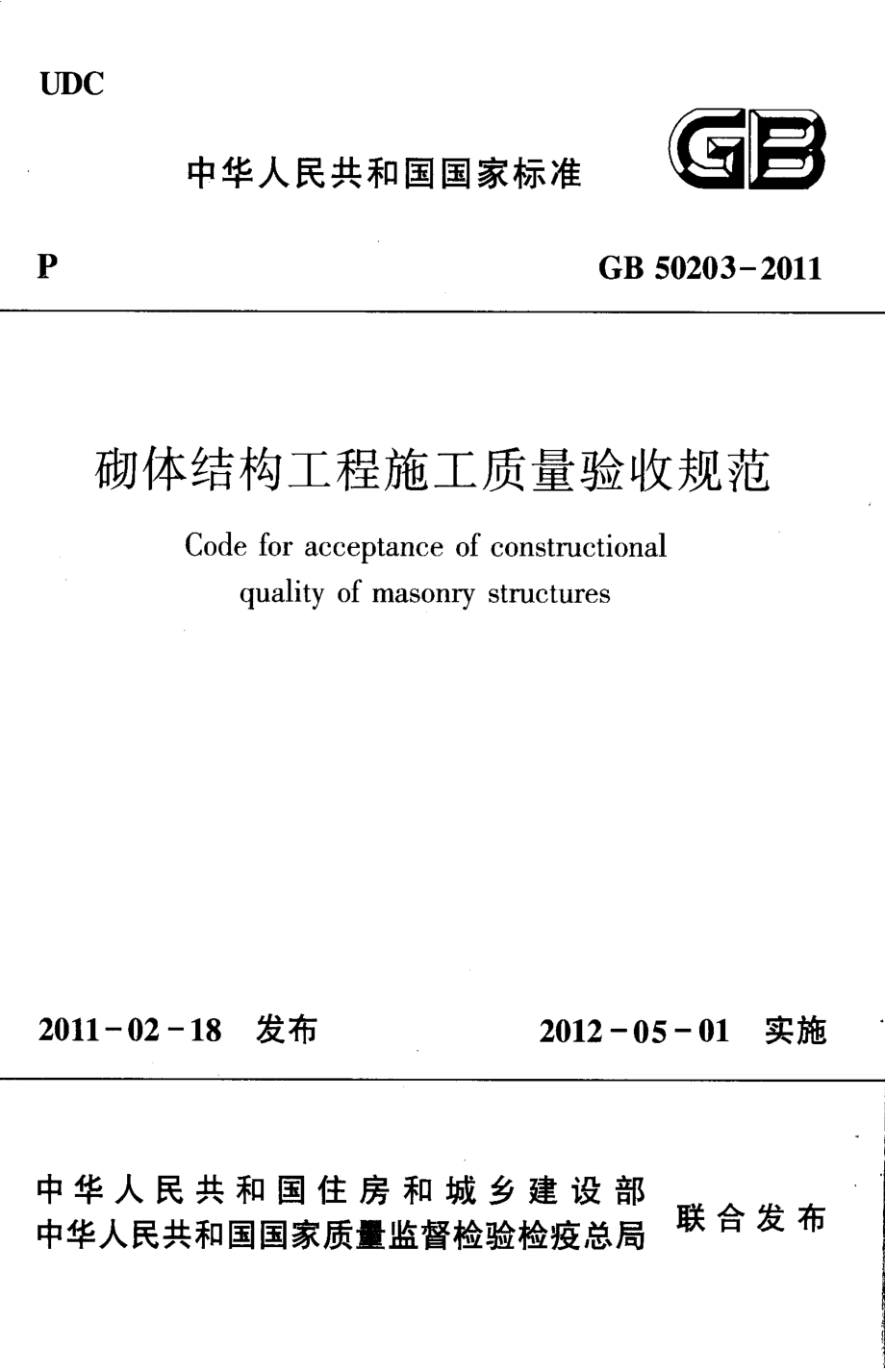 GB50203-2011 砌体结构工程施工质量验收规范.pdf_第1页