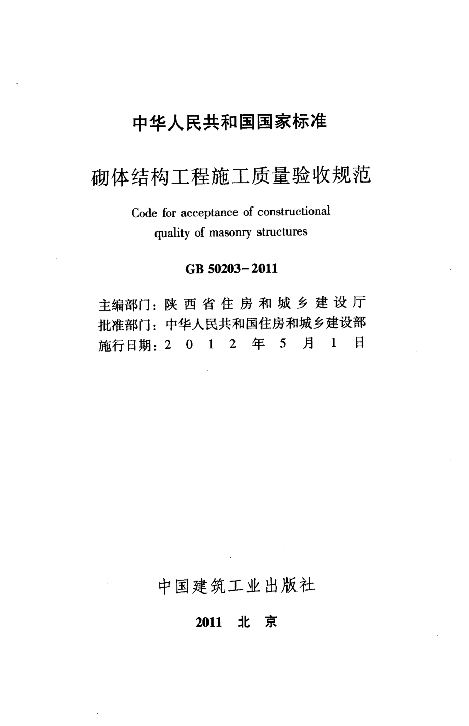 GB50203-2011 砌体结构工程施工质量验收规范.pdf_第2页