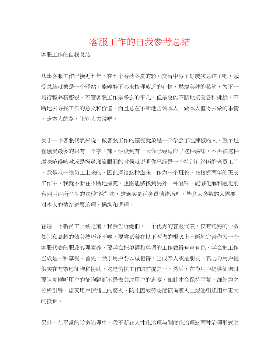 2023年客服工作的自我总结.docx_第1页