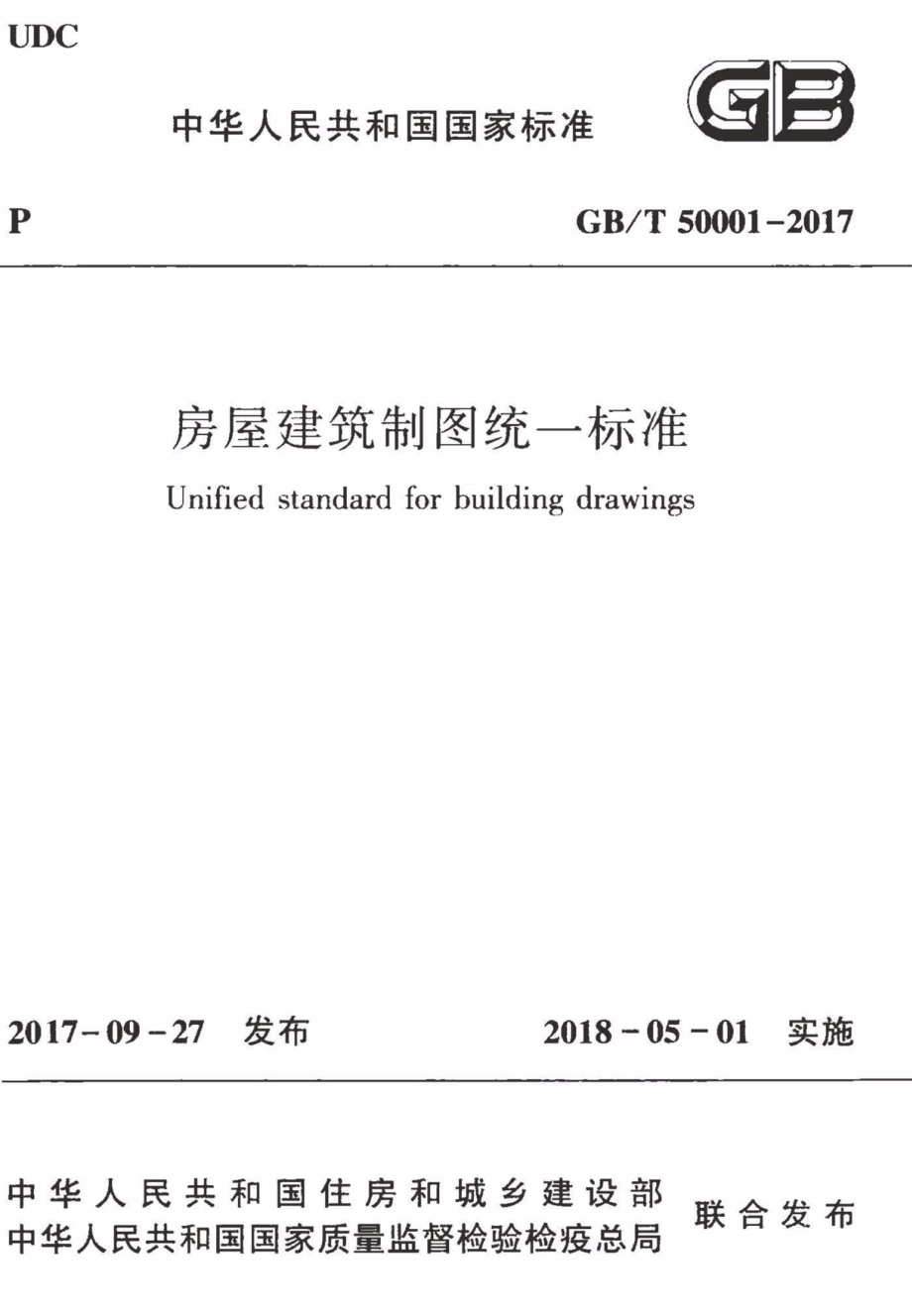 GB∕T 50001-2017 房屋建筑制图统一标准.pdf_第1页