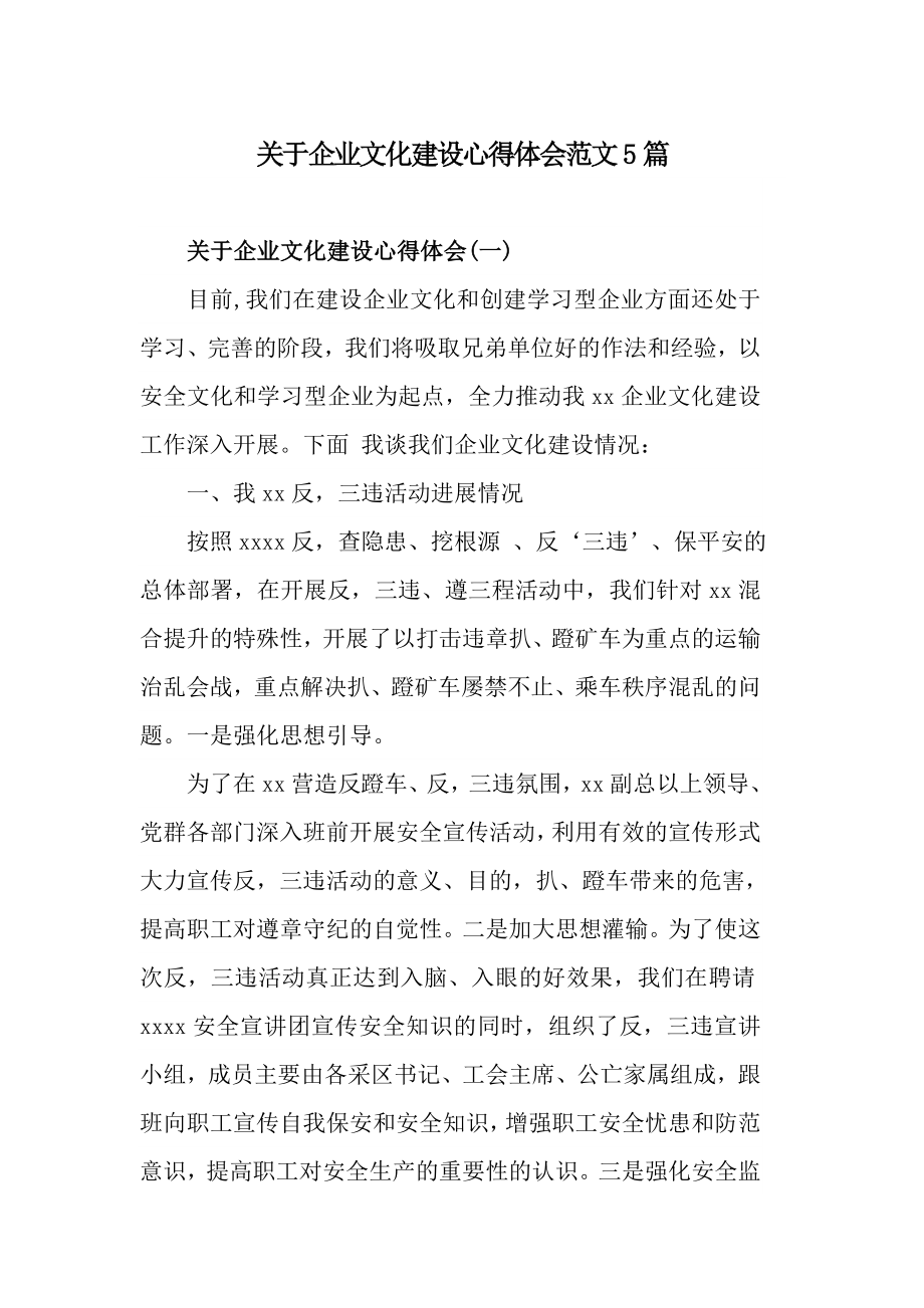 关于企业文化建设心得体会范文5篇.doc_第1页