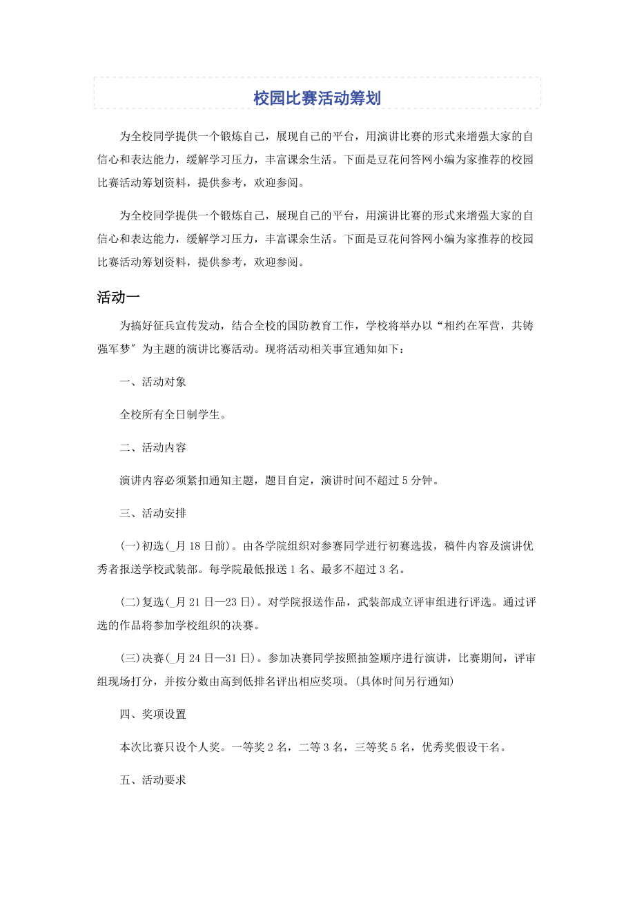 2023年校园比赛活动策划.docx_第1页