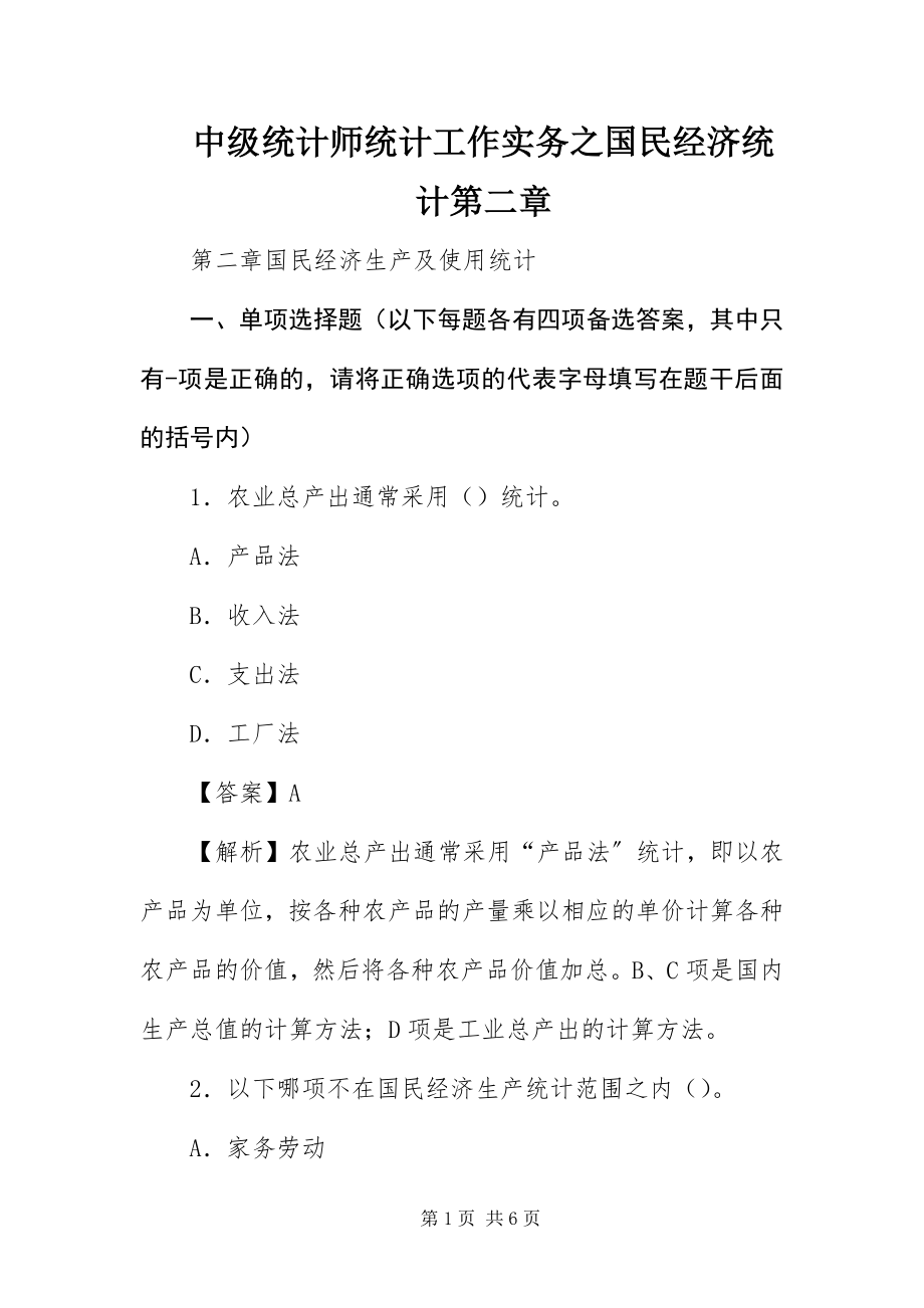 2023年中级统计师统计工作实务之国民经济统计第二章.docx_第1页