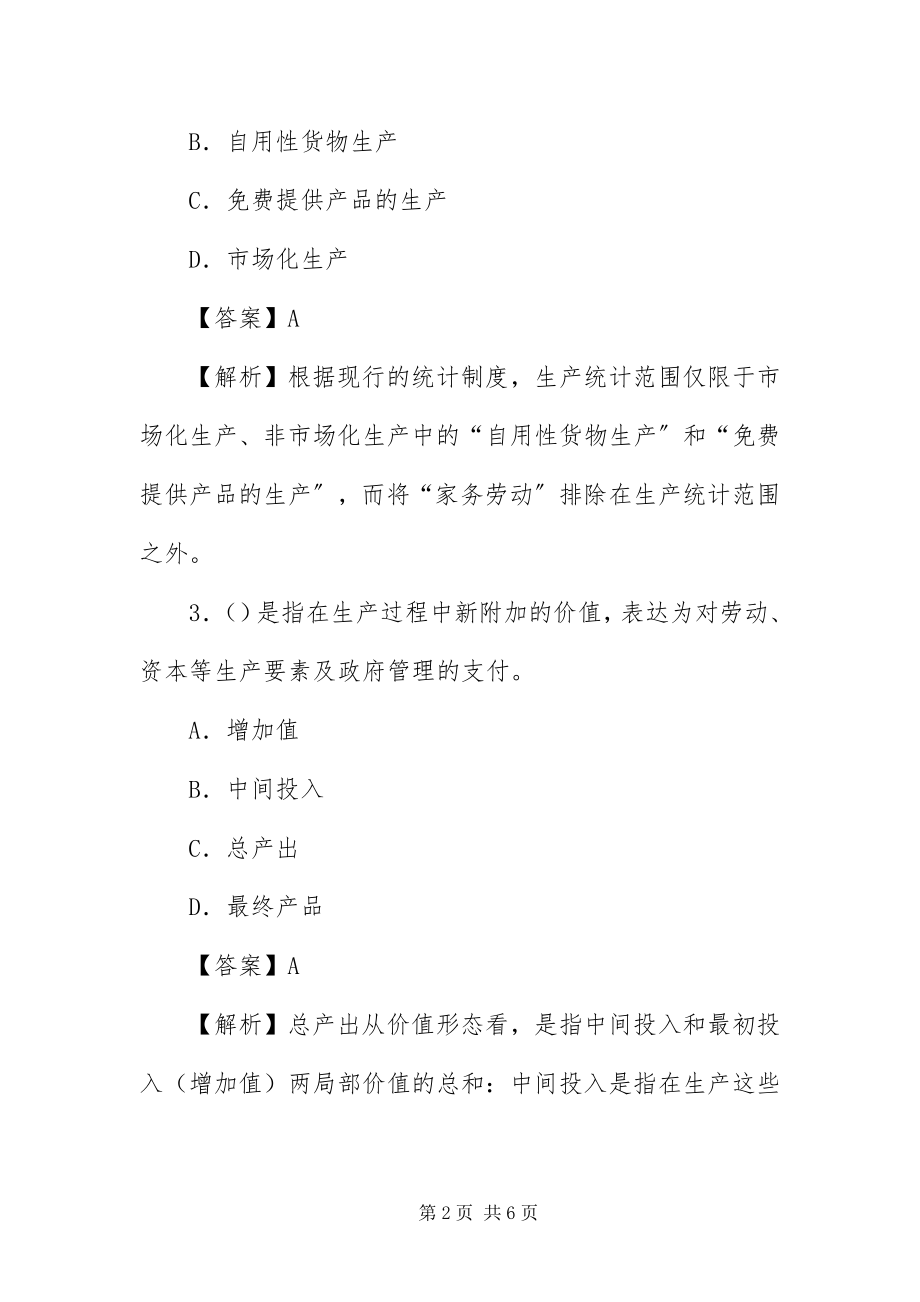 2023年中级统计师统计工作实务之国民经济统计第二章.docx_第2页