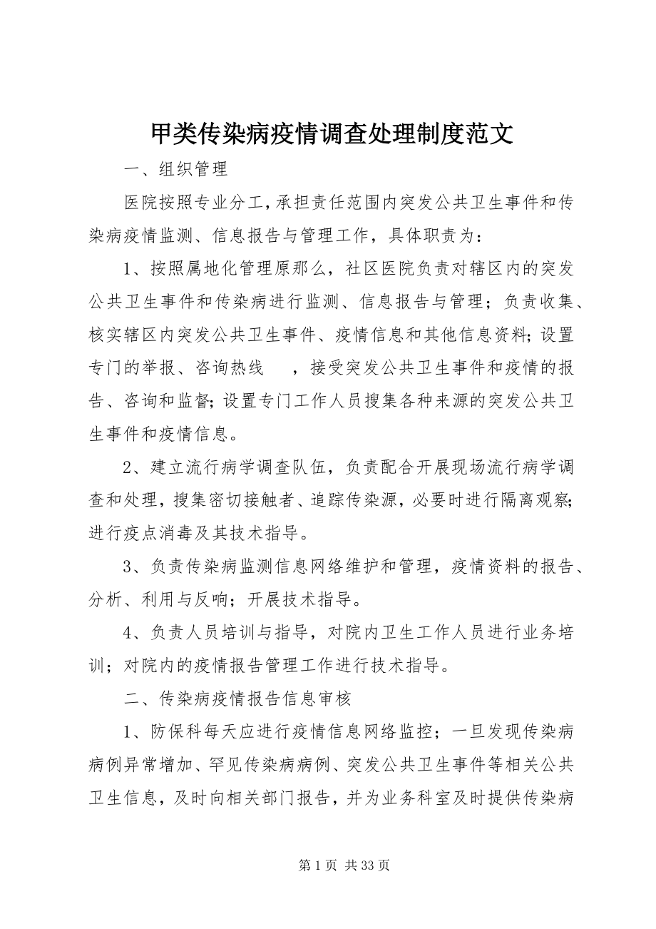 2023年甲类传染病疫情调查处理制度.docx_第1页