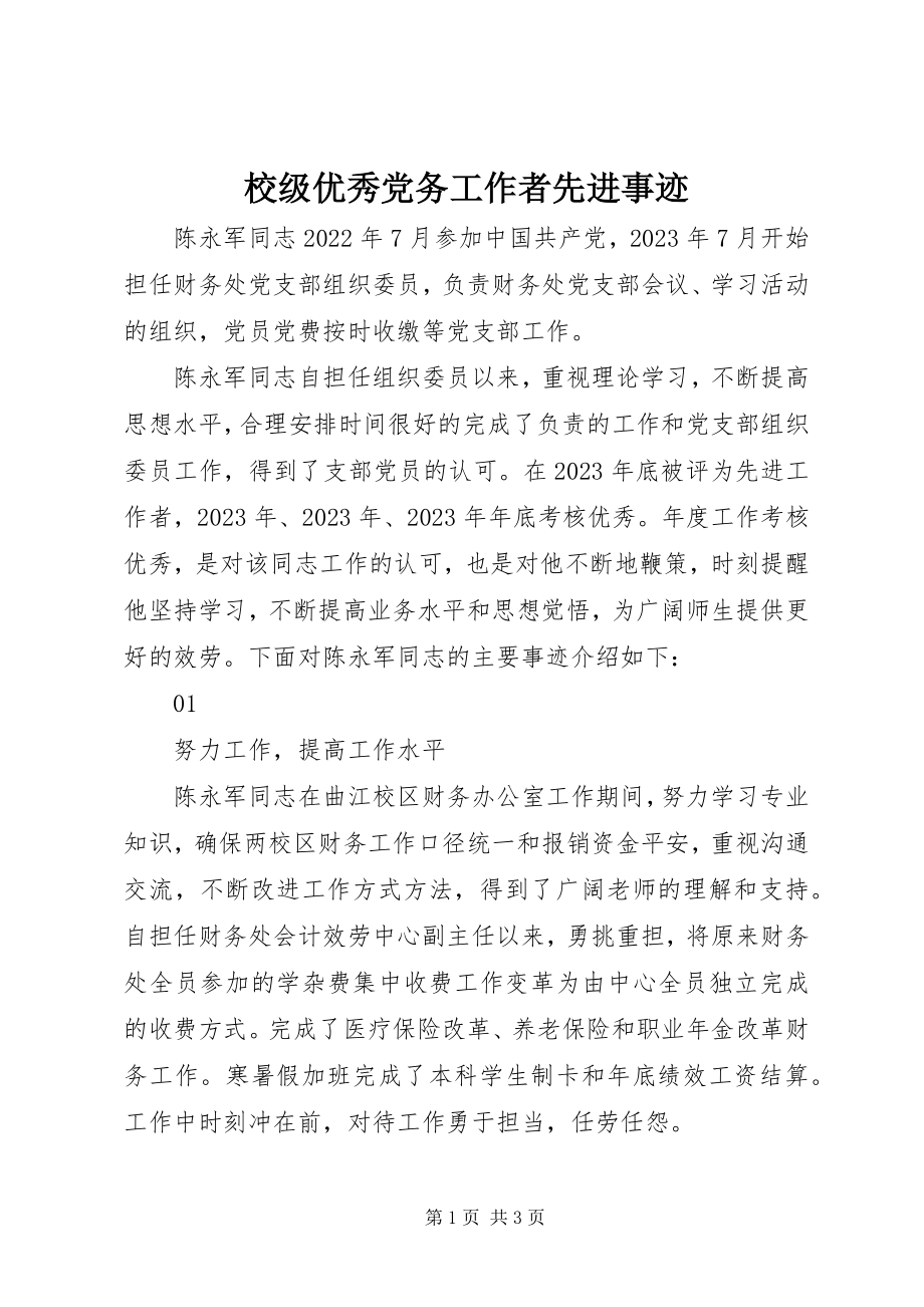 2023年校级优秀党务工作者先进事迹.docx_第1页