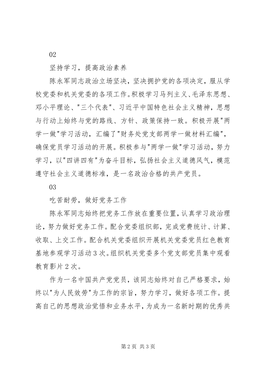 2023年校级优秀党务工作者先进事迹.docx_第2页