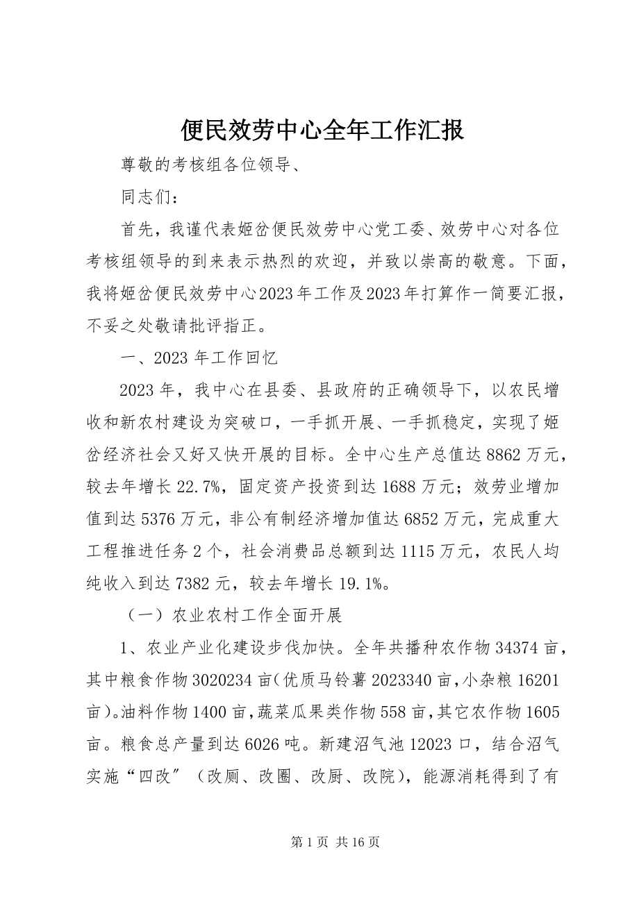 2023年便民服务中心全年工作汇报新编.docx_第1页