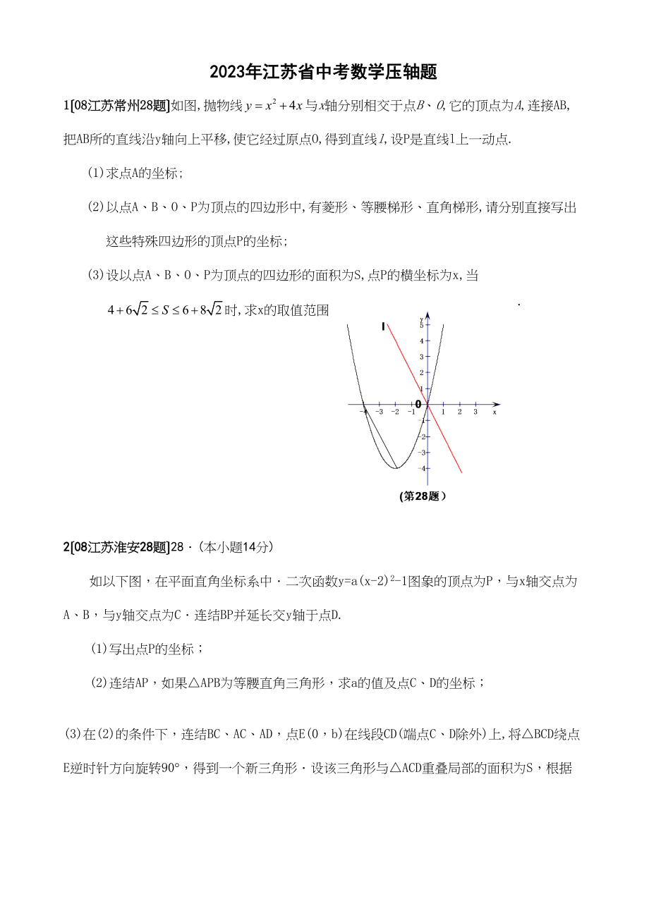 2023年江苏省中考数学试题汇编之压轴题（学生版）初中数学.docx_第1页