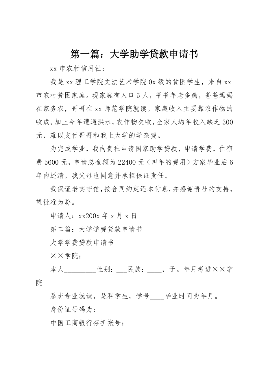 2023年xx大学助学贷款申请书新编.docx_第1页