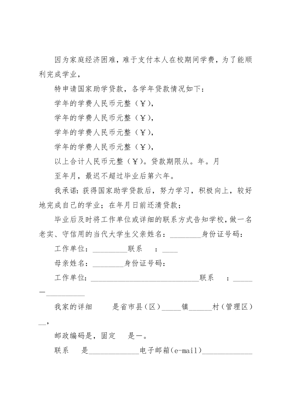 2023年xx大学助学贷款申请书新编.docx_第2页