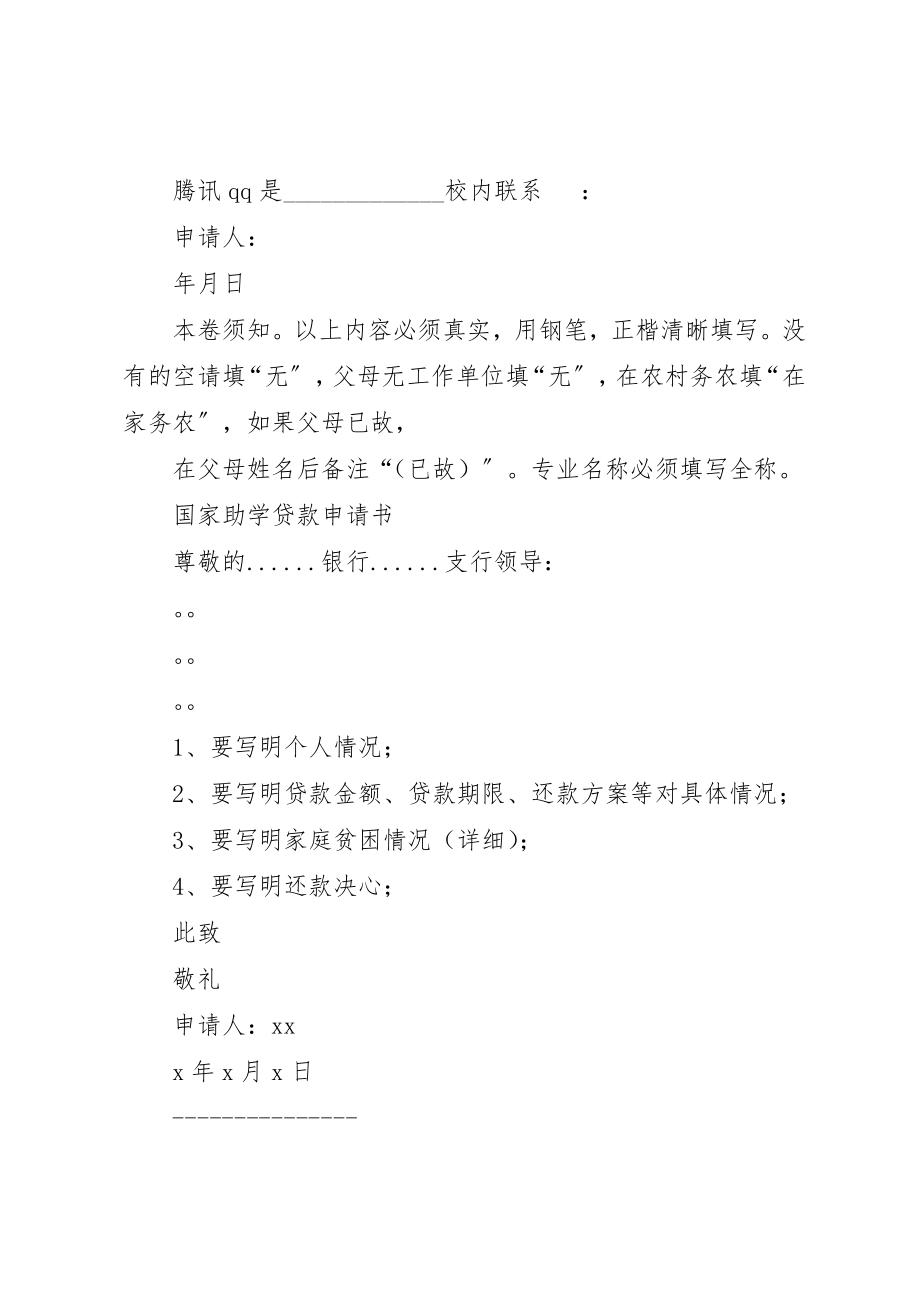 2023年xx大学助学贷款申请书新编.docx_第3页