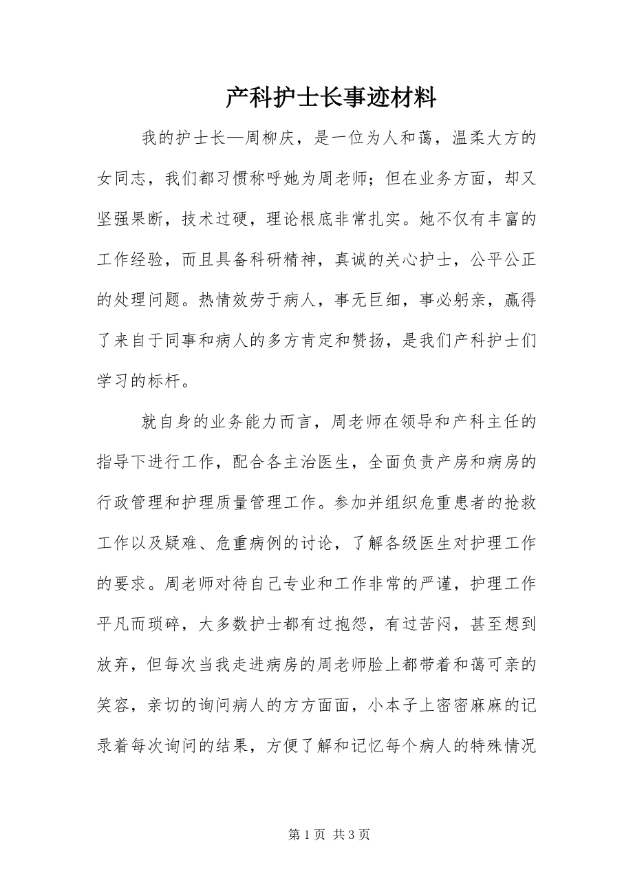 2023年产科护士长事迹材料新编.docx_第1页