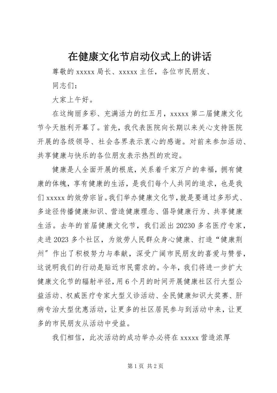 2023年在健康文化节启动仪式上的致辞.docx_第1页