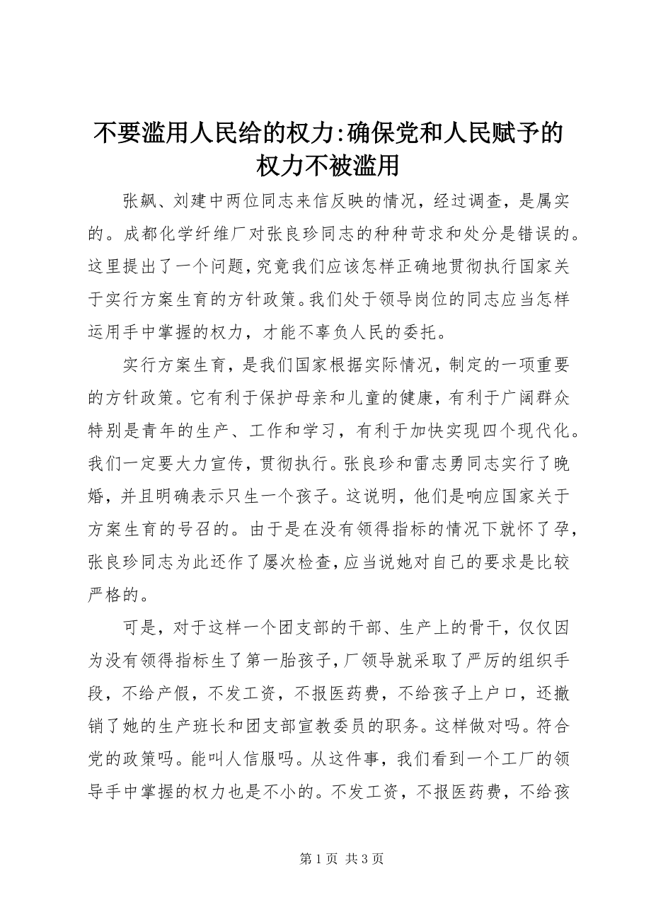 2023年不要滥用人民给的权力确保党和人民赋予的权力不被滥用新编.docx_第1页