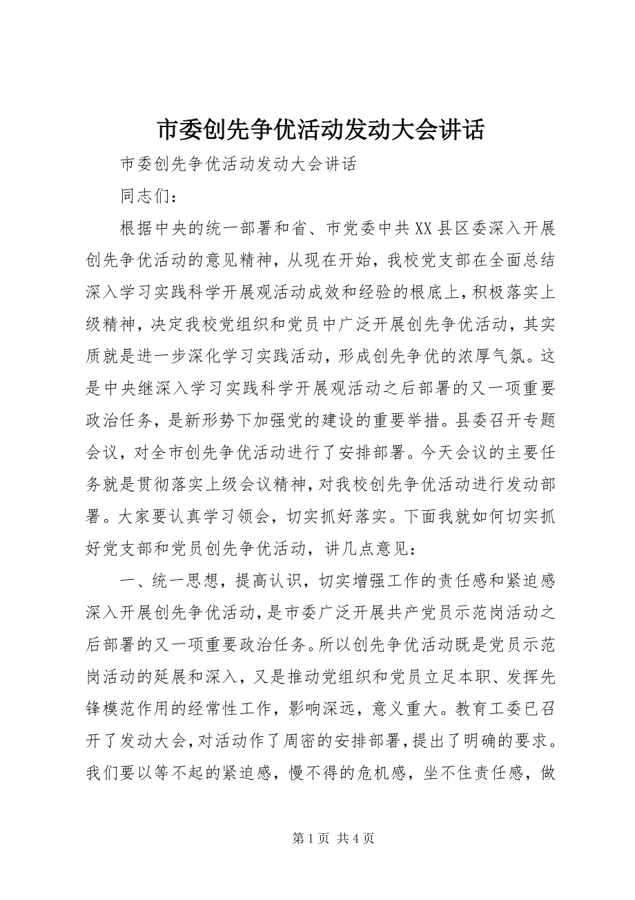 2023年市委创先争优活动动员大会致辞.docx_第1页