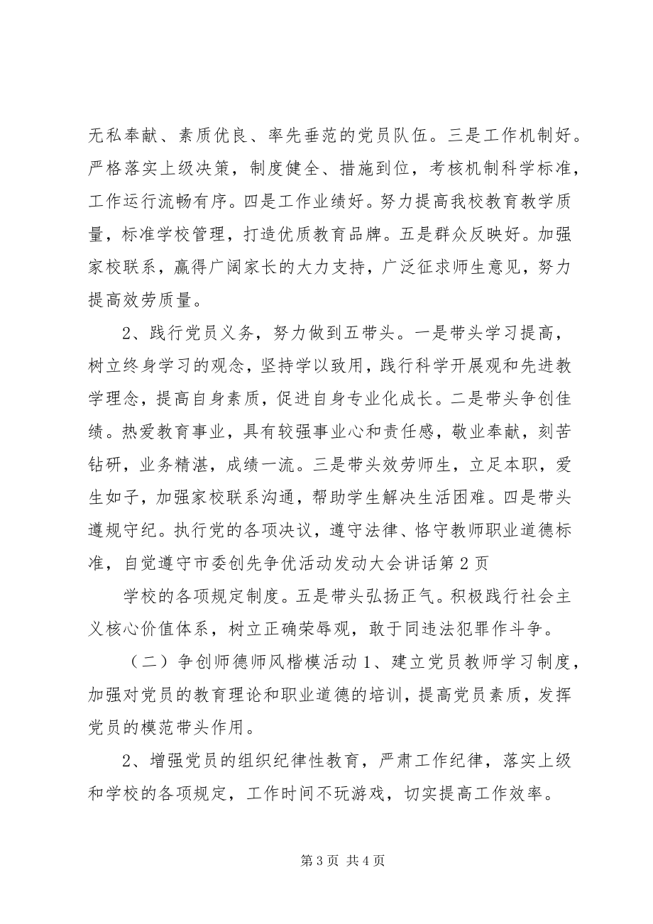 2023年市委创先争优活动动员大会致辞.docx_第3页