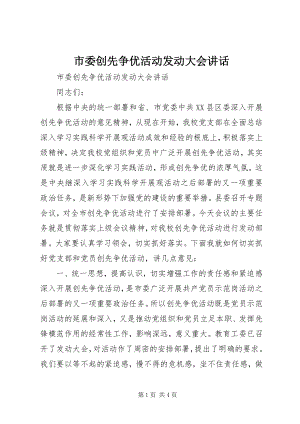 2023年市委创先争优活动动员大会致辞.docx