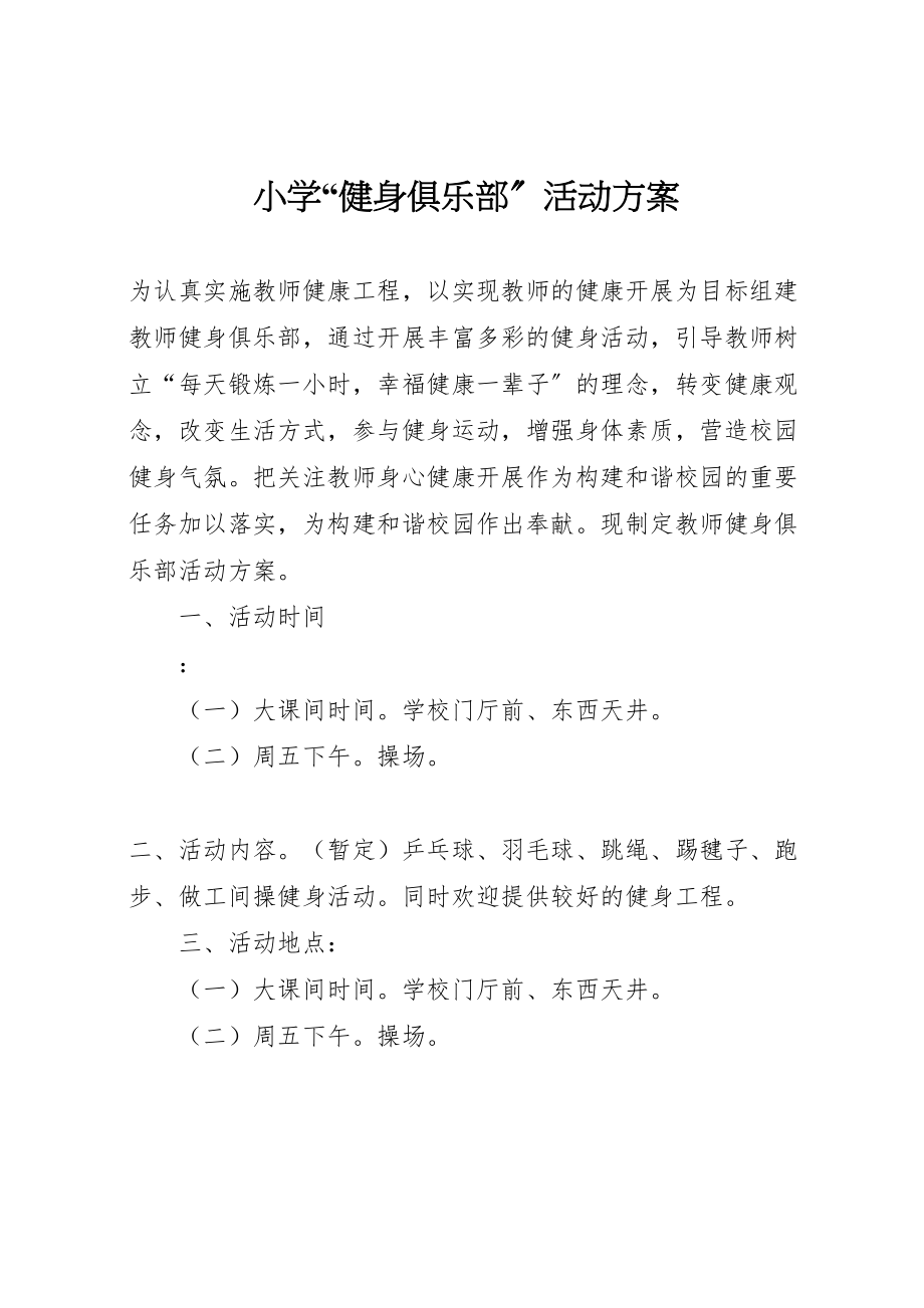 2023年小学健身俱乐部活动方案.doc_第1页