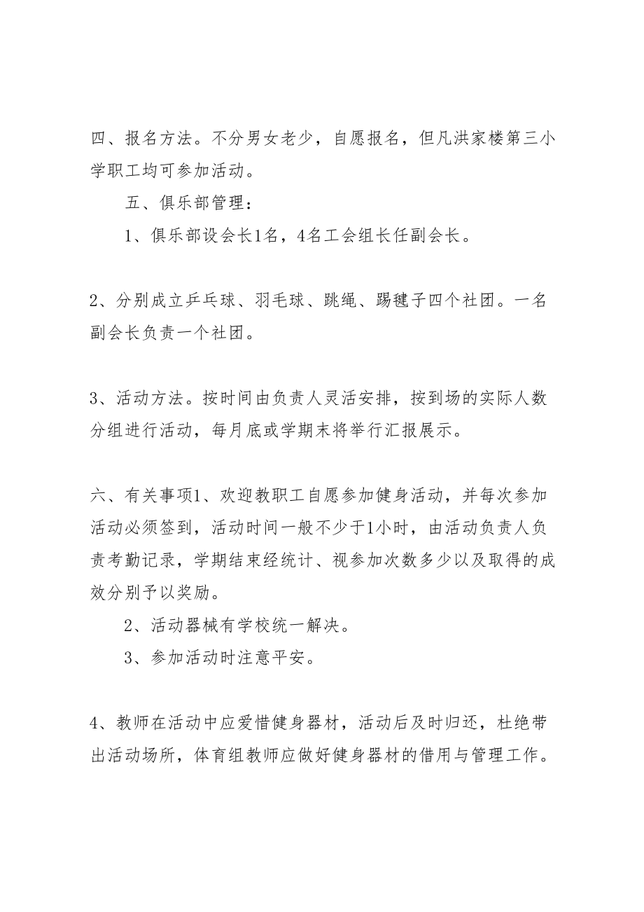 2023年小学健身俱乐部活动方案.doc_第2页