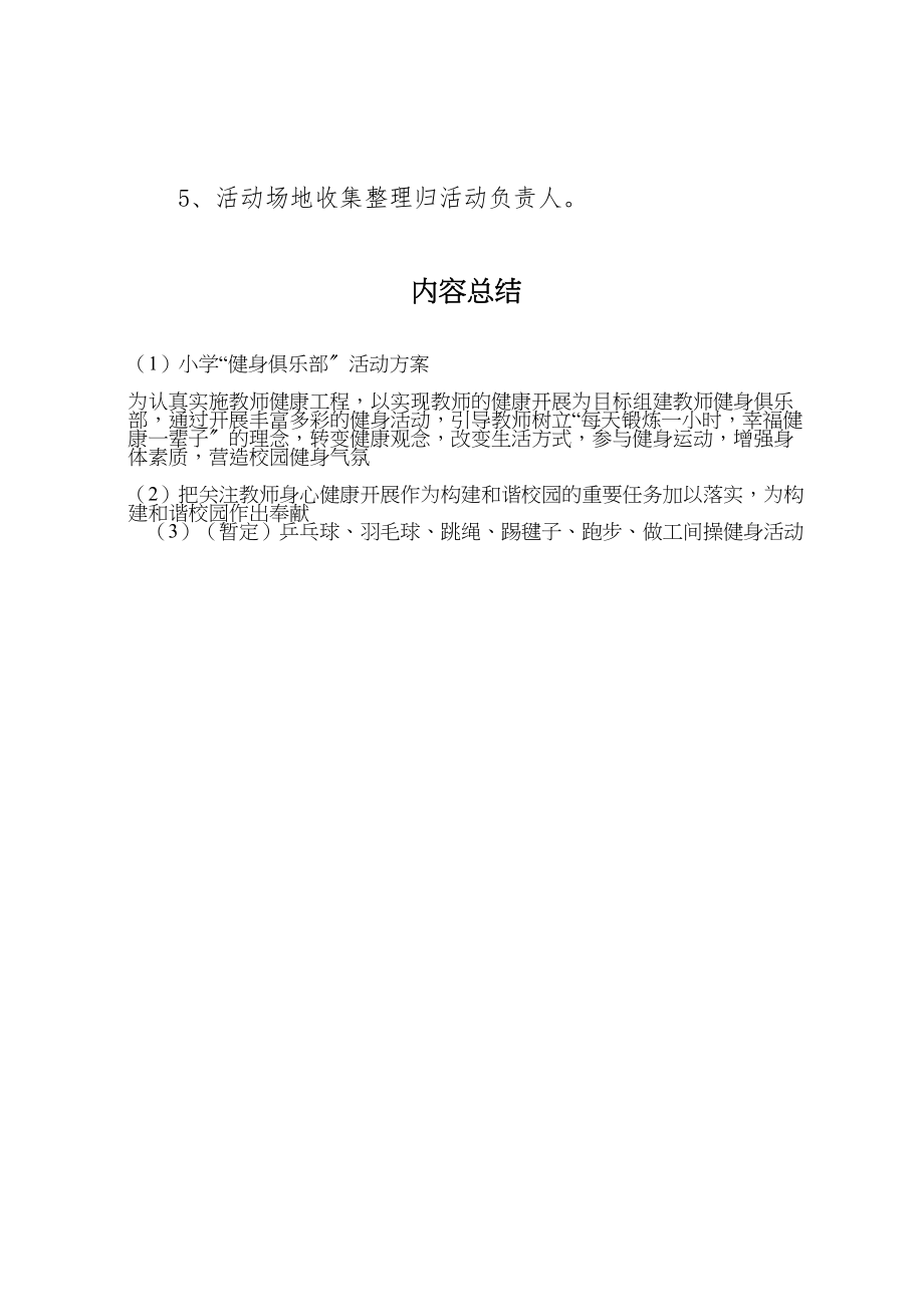 2023年小学健身俱乐部活动方案.doc_第3页