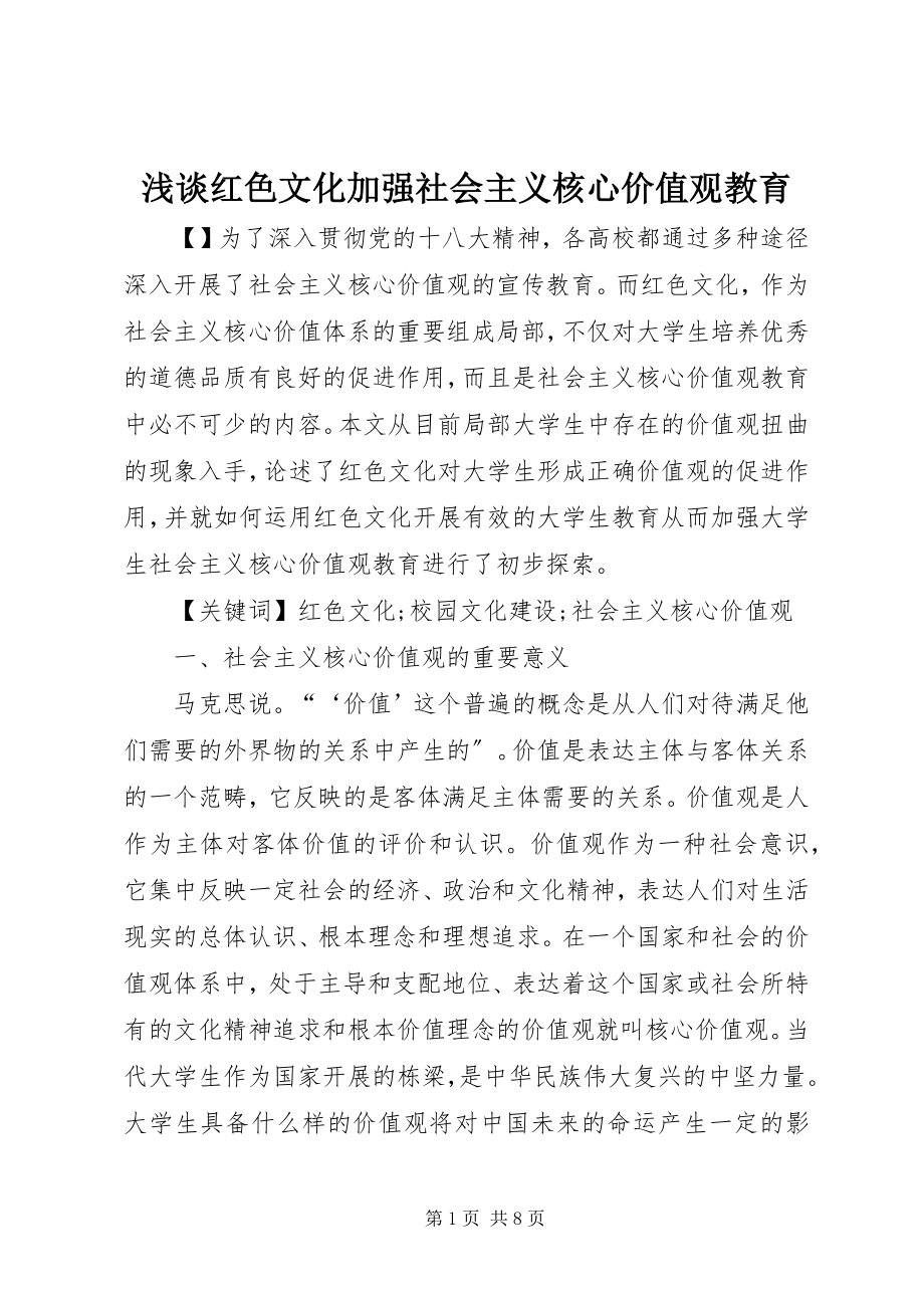 2023年浅谈红色文化加强社会主义核心价值观教育.docx_第1页