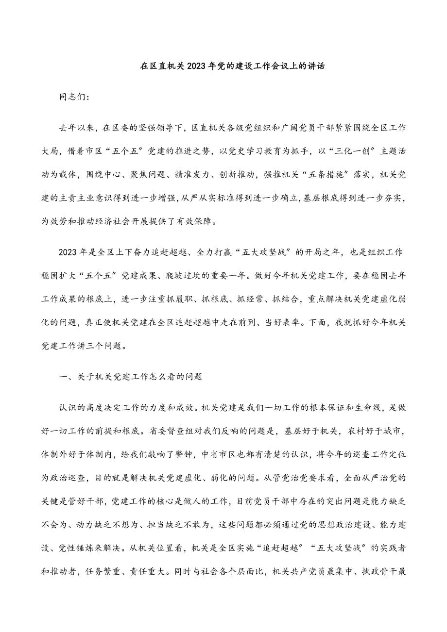 在区直机关党的建设工作会议上的讲话范文.docx_第1页