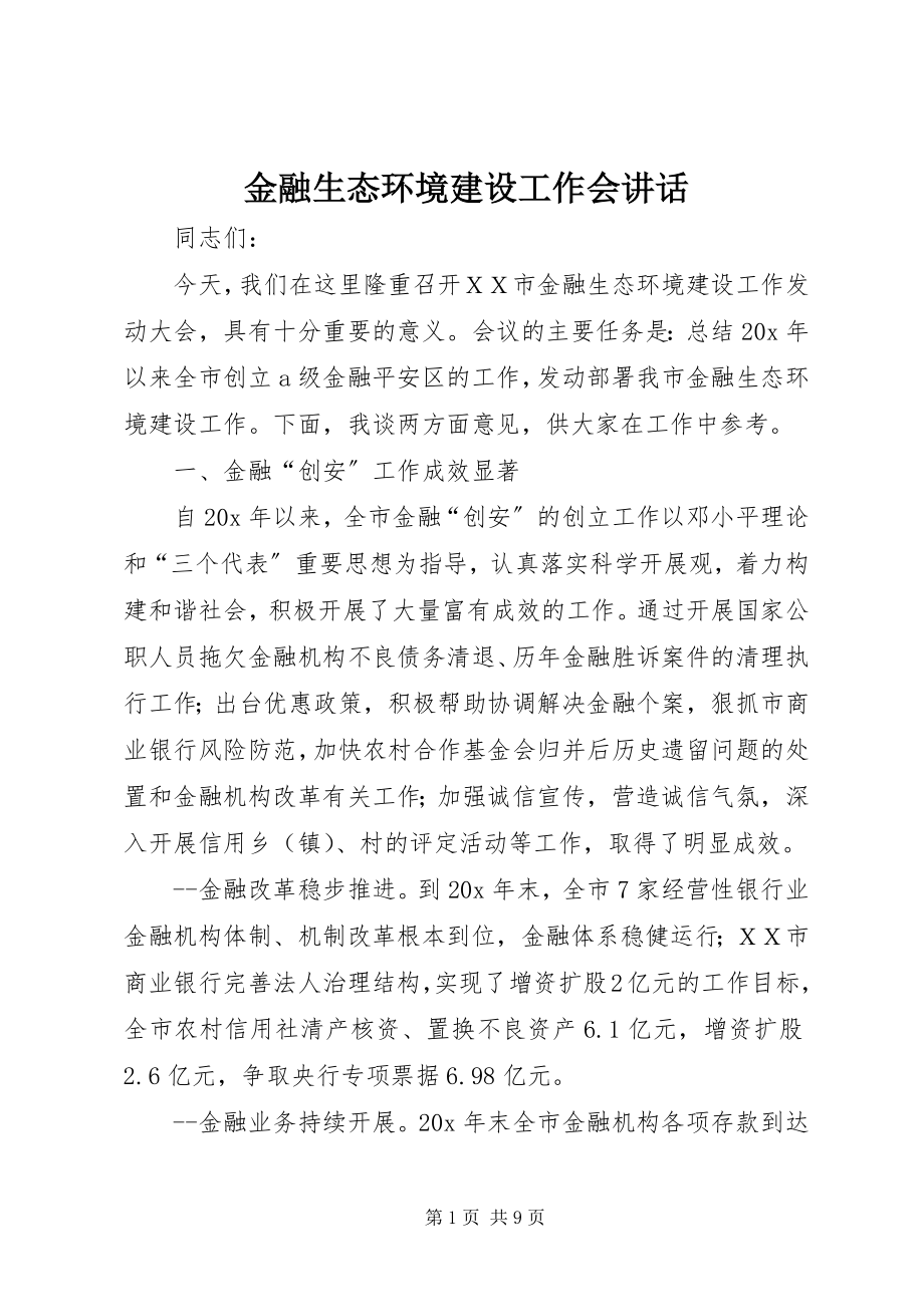 2023年金融生态环境建设工作会致辞.docx_第1页