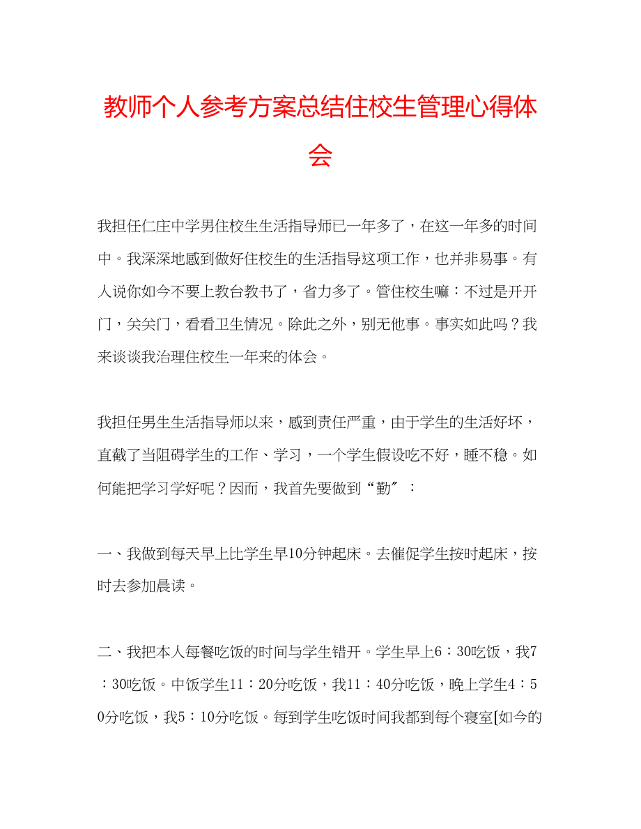 2023年教师个人计划总结住校生管理心得体会.docx_第1页