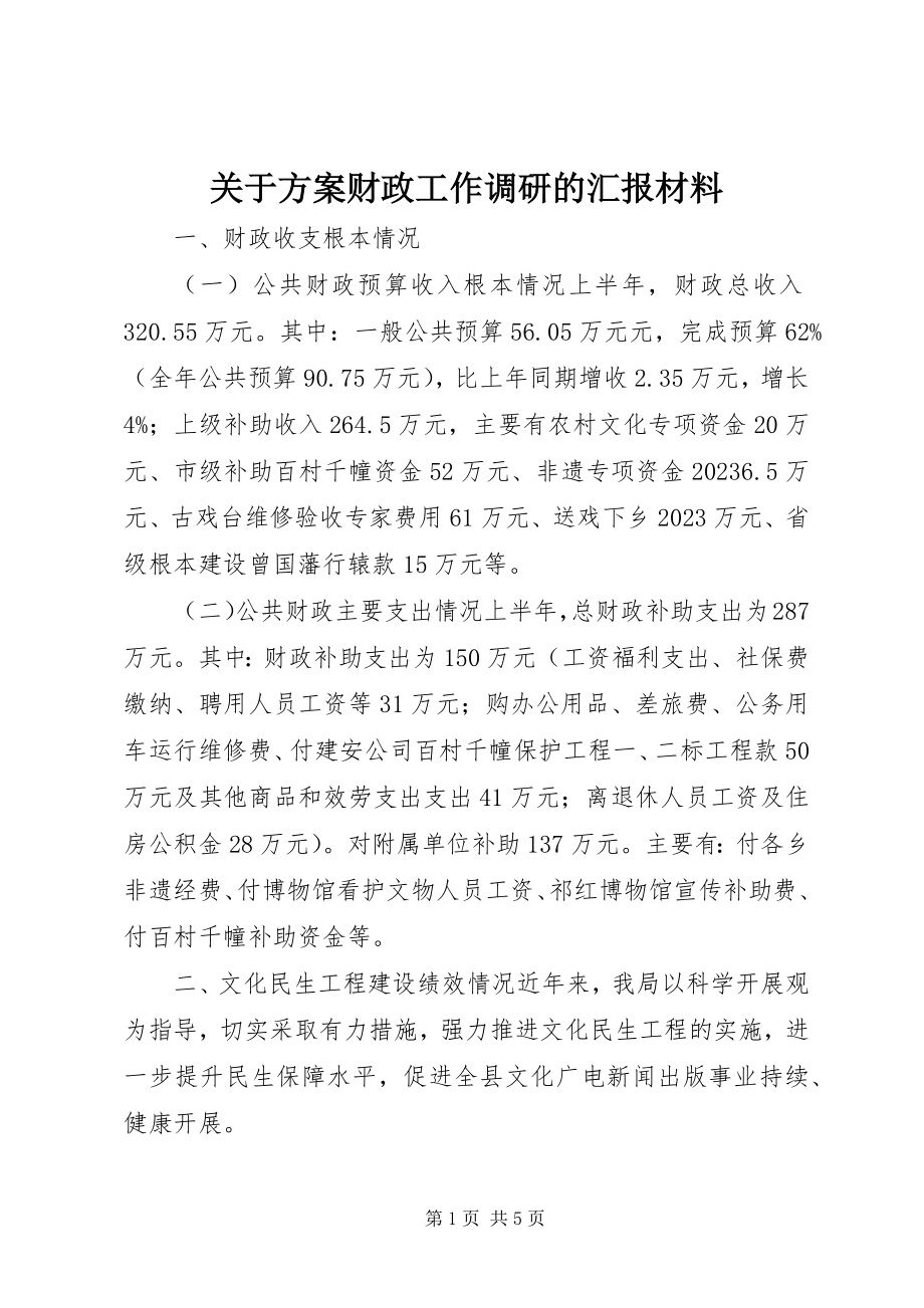 2023年计划财政工作调研的汇报材料.docx_第1页