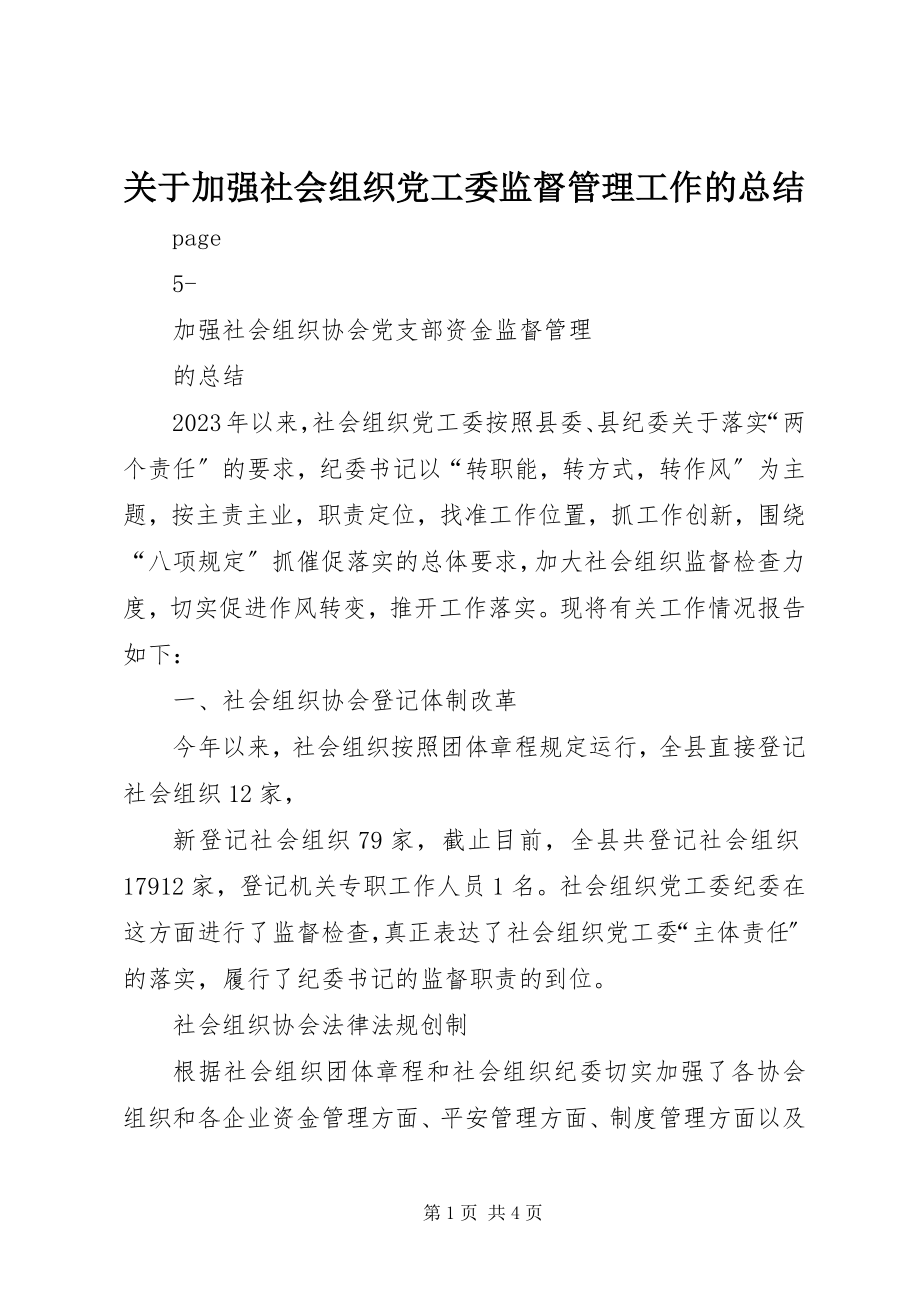 2023年加强社会组织党工委监督管理工作的总结.docx_第1页