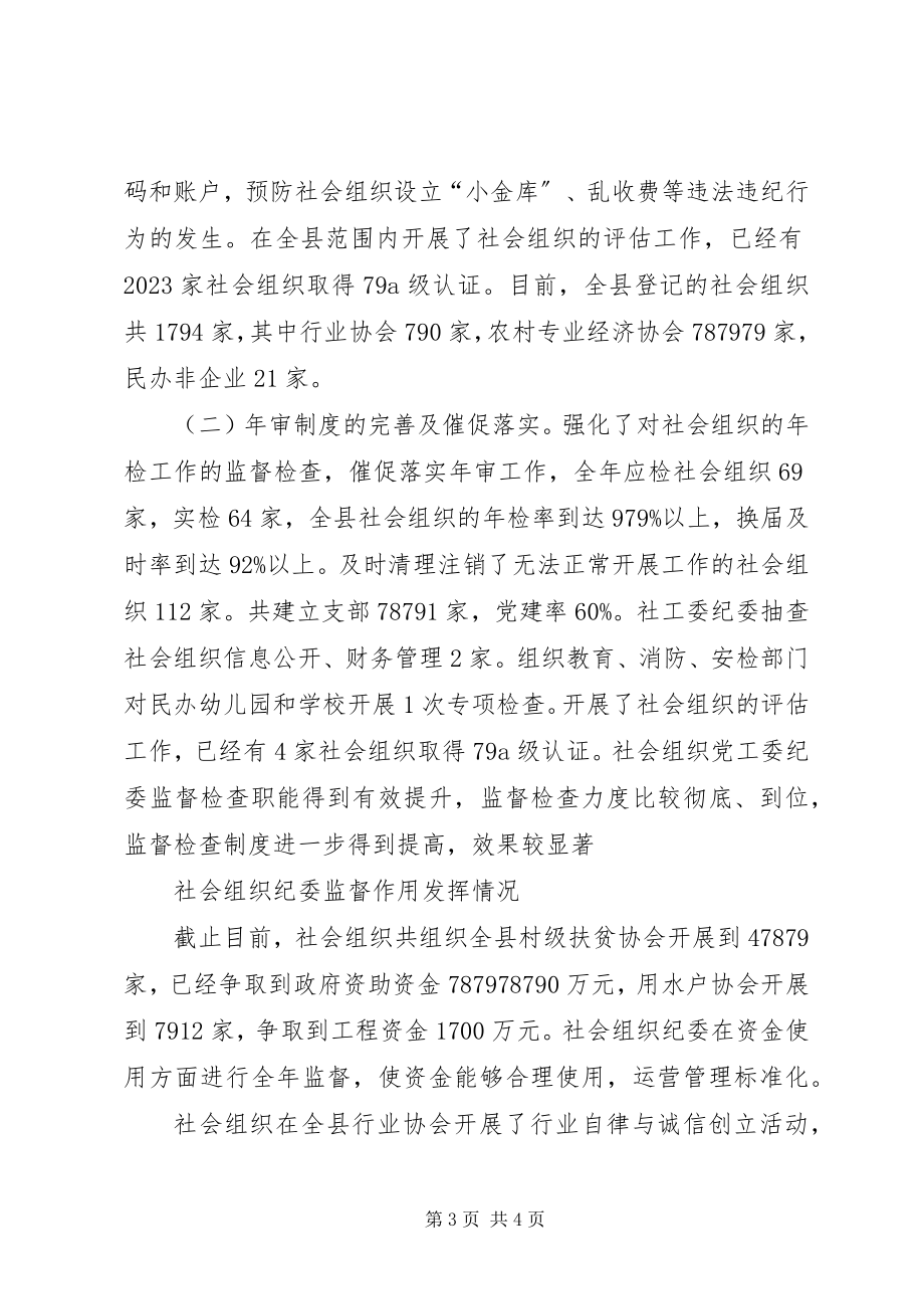 2023年加强社会组织党工委监督管理工作的总结.docx_第3页