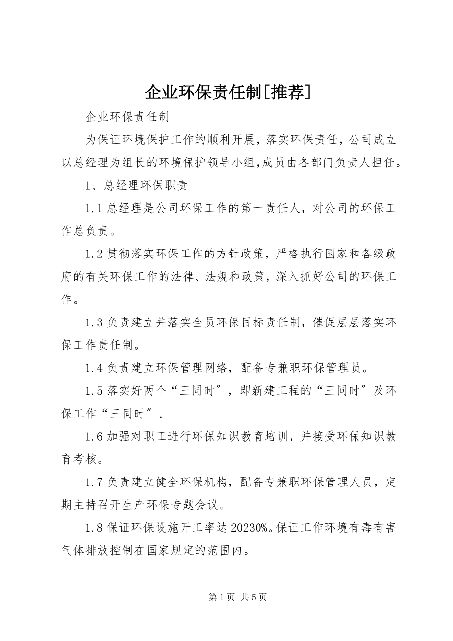 2023年企业环保责任制推荐.docx_第1页