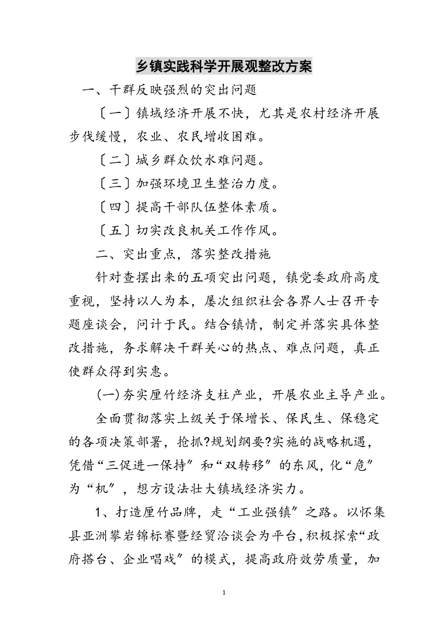 2023年乡镇实践科学发展观整改方案范文.doc_第1页