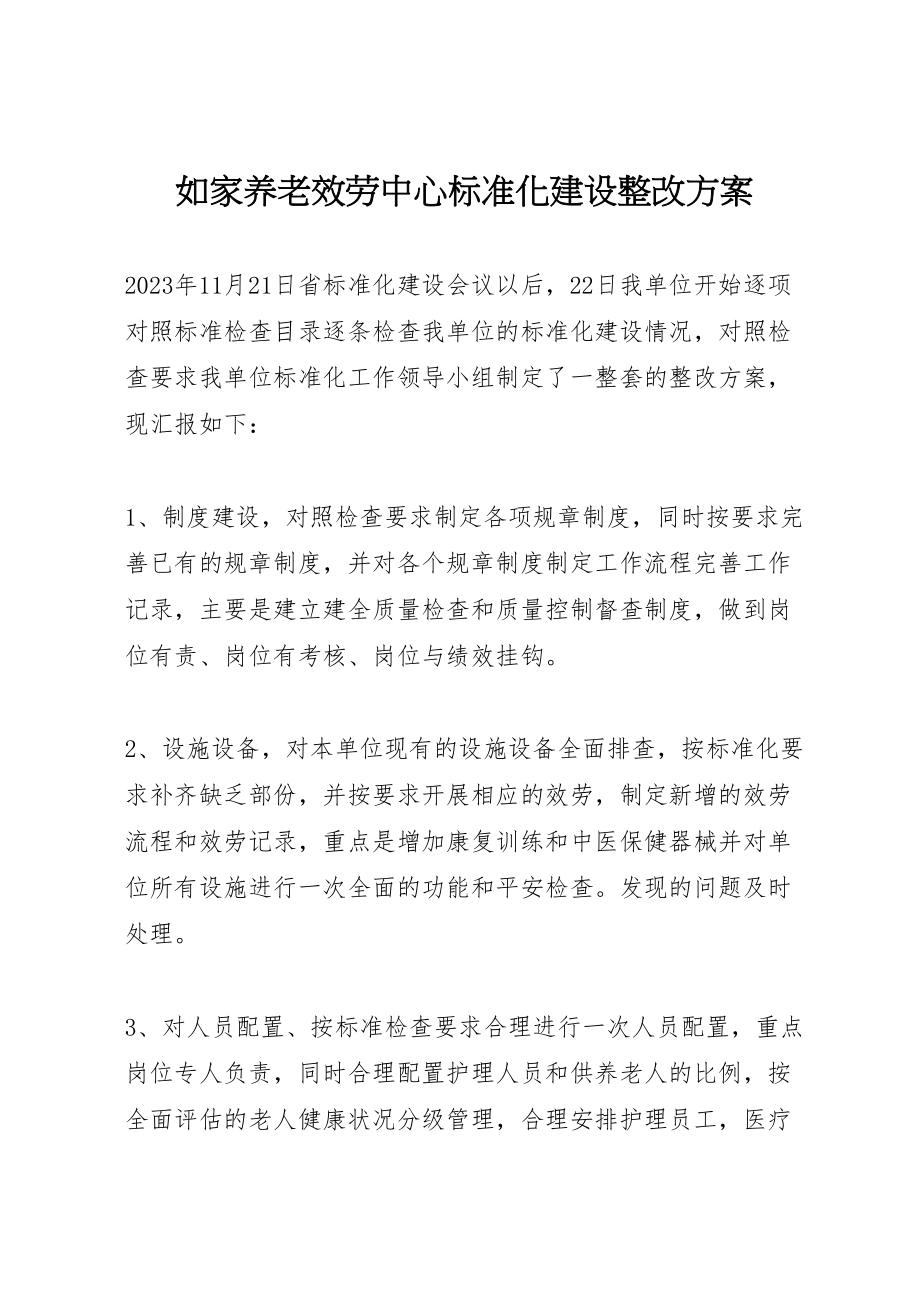 2023年如家养老服务中心规范化建设整改方案.doc_第1页