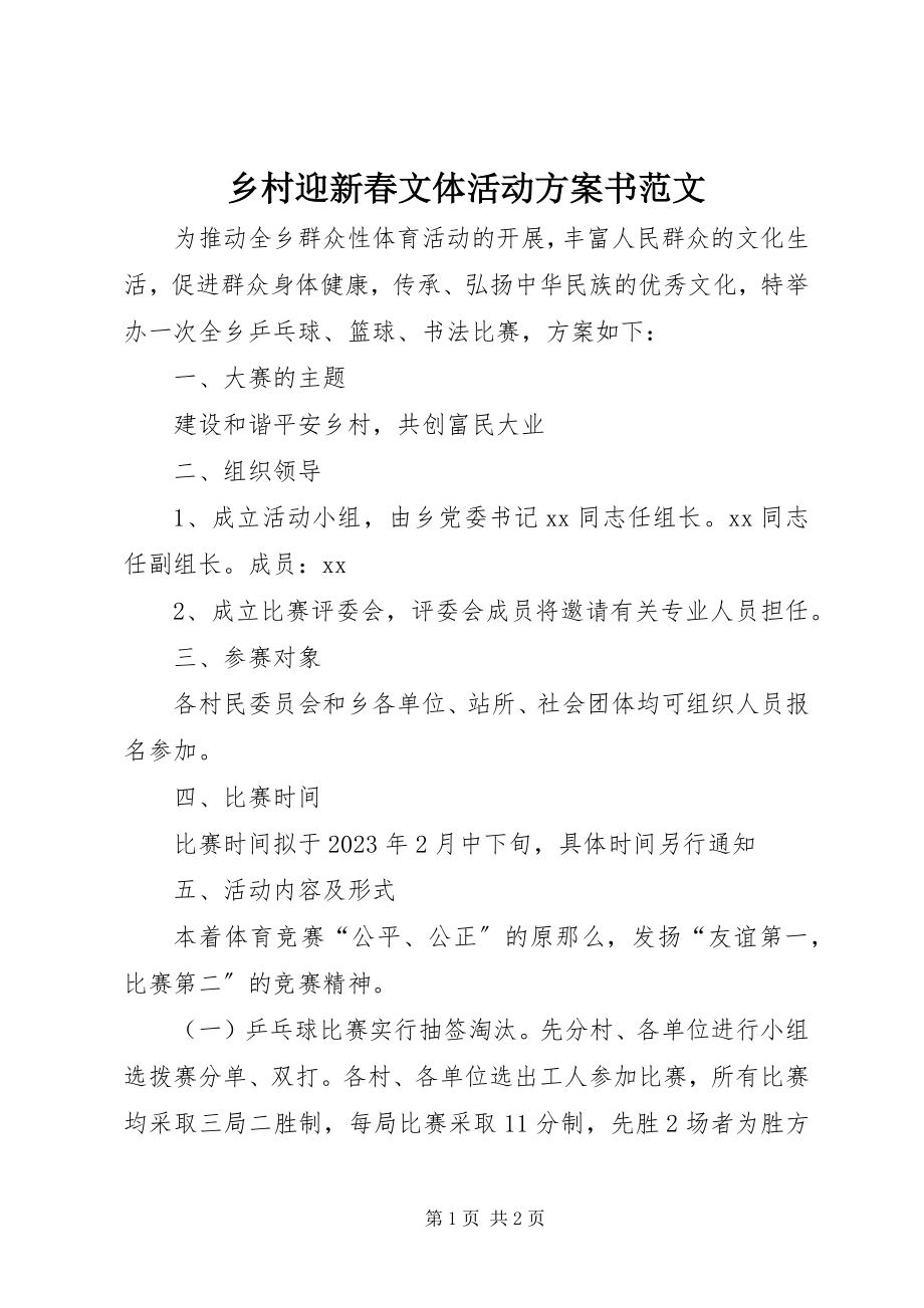 2023年乡村迎新春文体活动计划书.docx_第1页