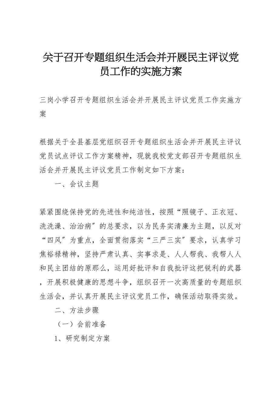 2023年关于召开专题组织生活会并开展民主评议党员工作的实施方案 2.doc_第1页