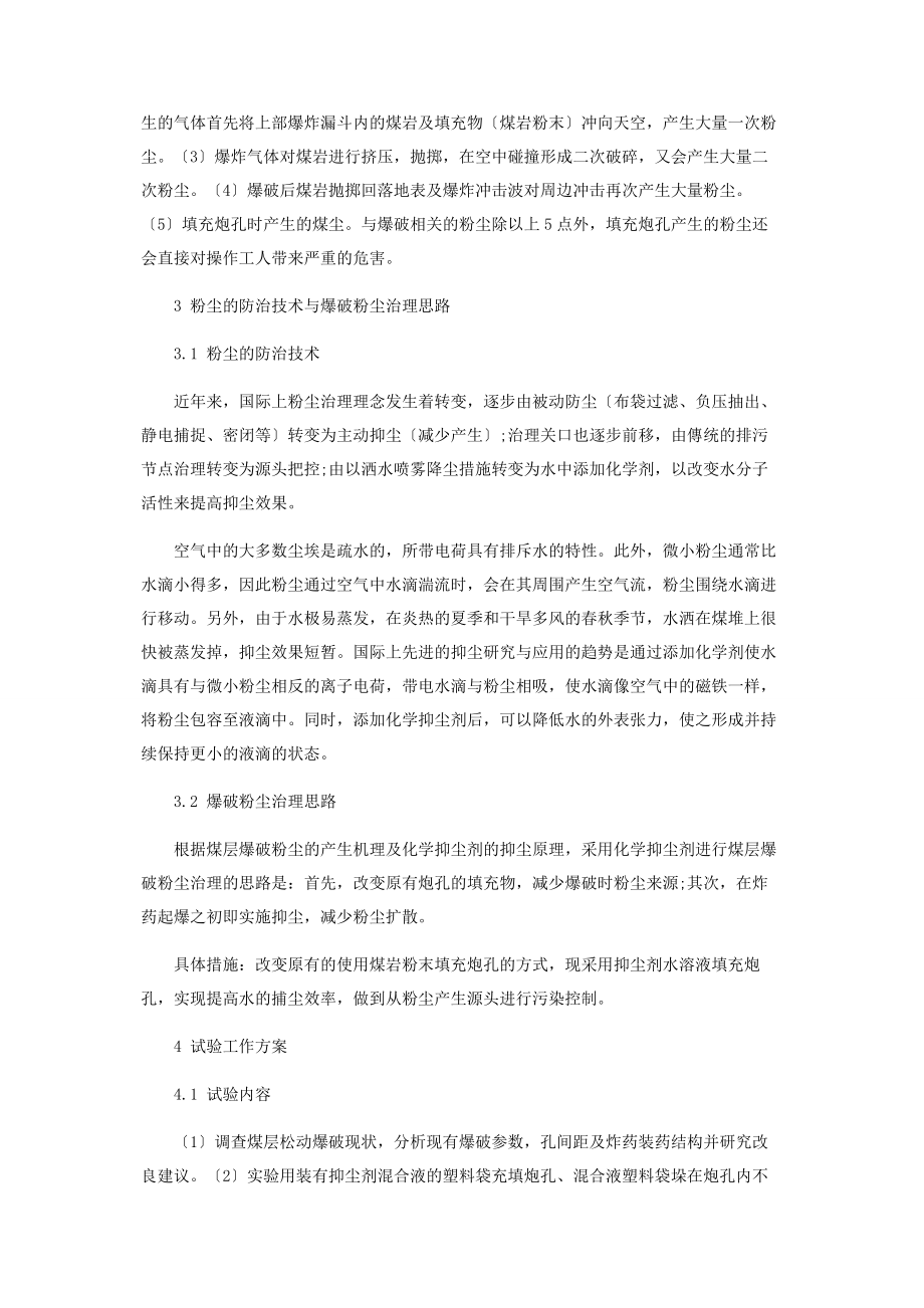 2023年化学抑尘剂在煤层爆破粉尘治理方面的应用研究.docx_第2页