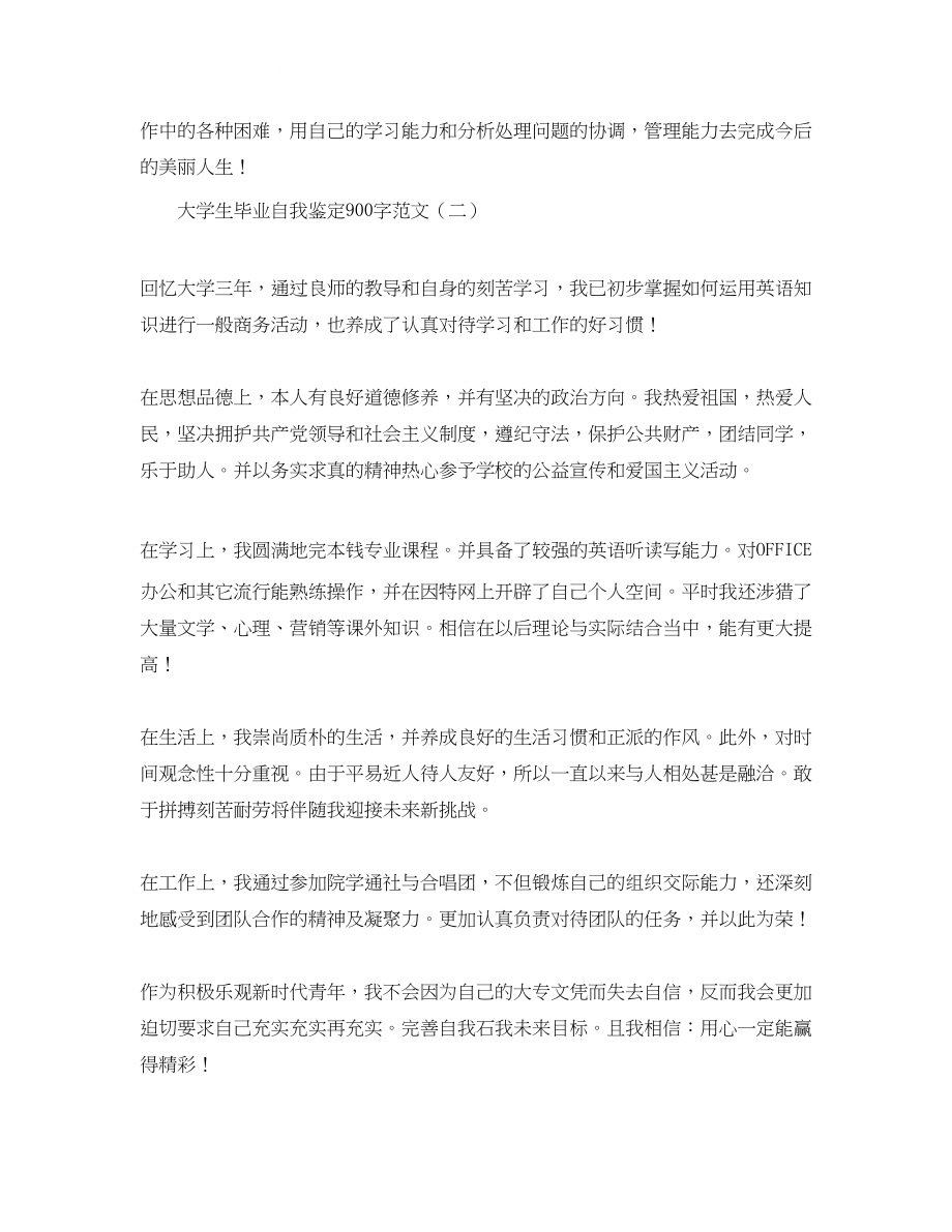 2023年大学生毕业自我鉴定900字范文.docx_第2页