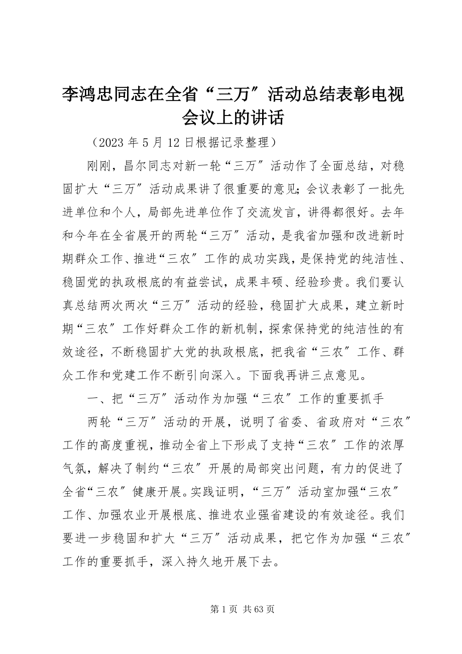 2023年李鸿忠同志在全省“三万”活动总结表彰电视电话会议上的致辞.docx_第1页