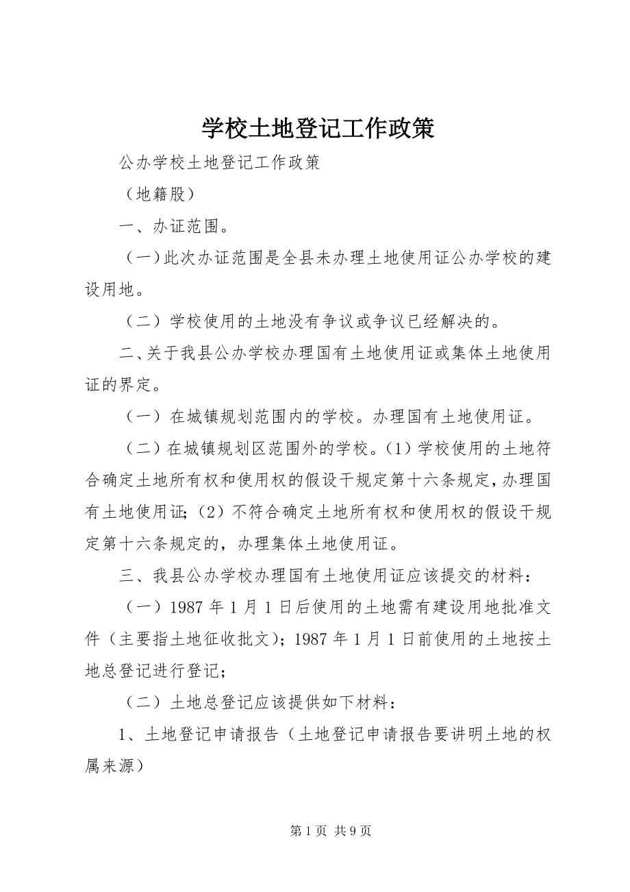 2023年学校土地登记工作政策》.docx_第1页