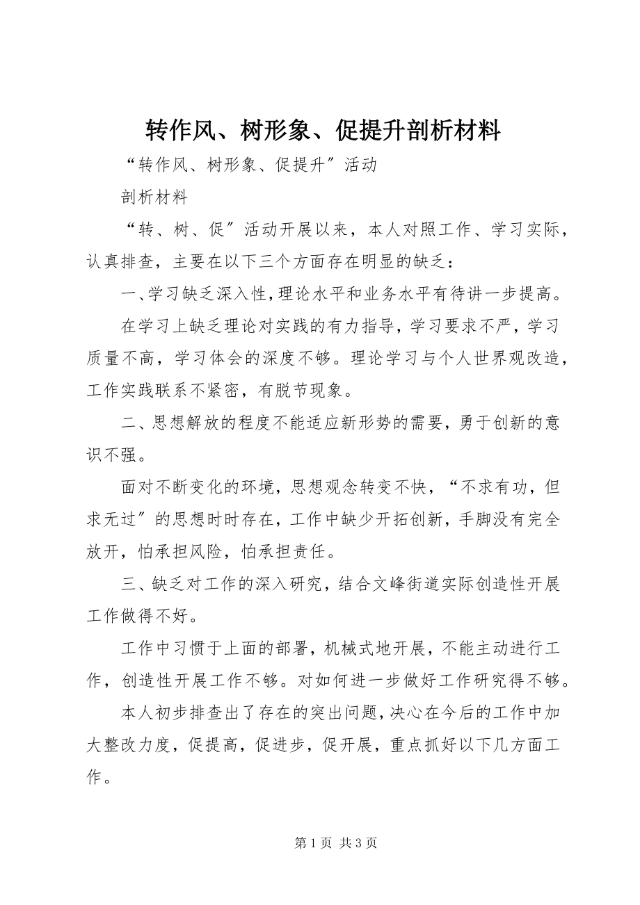 2023年转作风树形象促提升剖析材料.docx_第1页