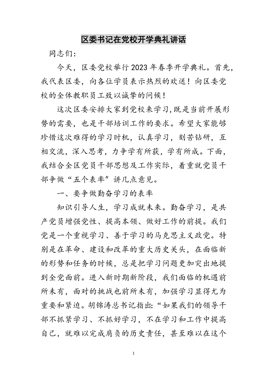 2023年区委书记在党校开学典礼讲话范文.doc_第1页