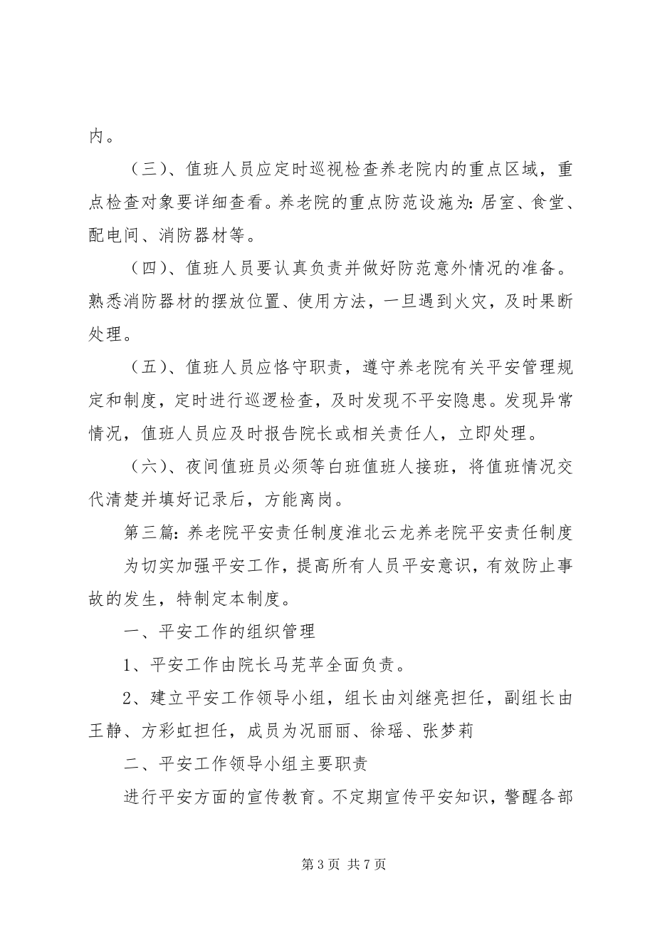 2023年养老院安全值班制度.docx_第3页