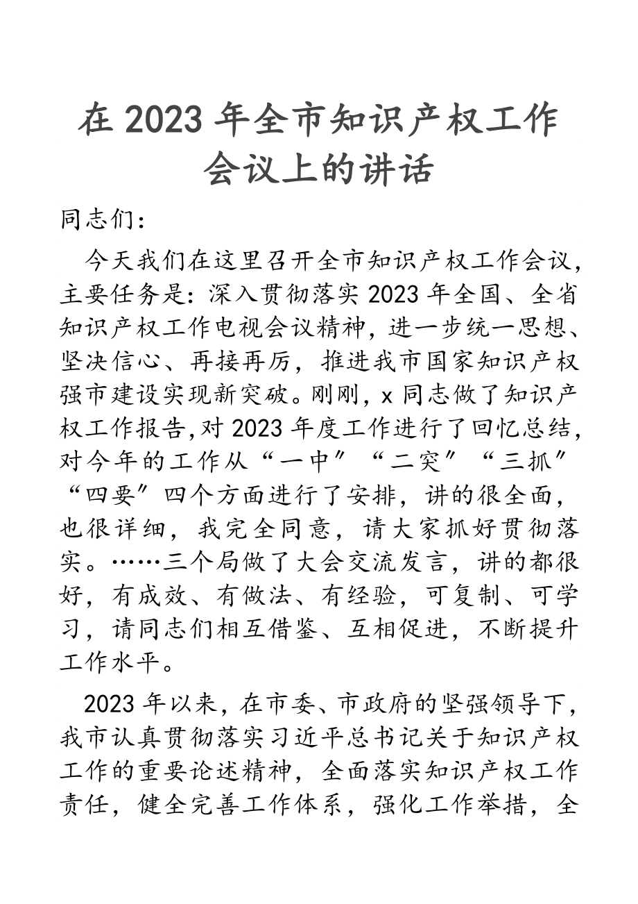 在2023年全市知识产权工作会议上的讲话新编范文.docx_第1页