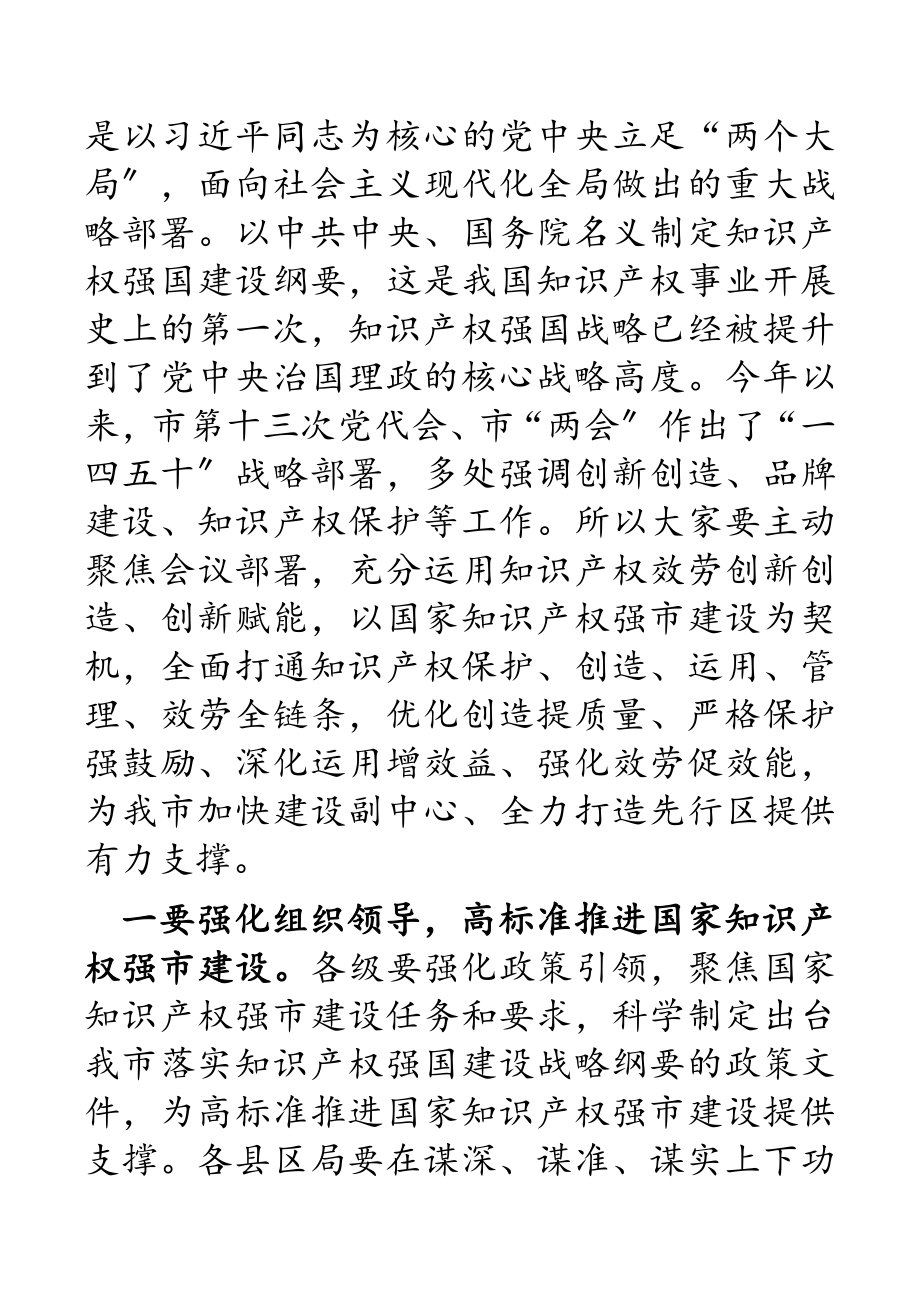 在2023年全市知识产权工作会议上的讲话新编范文.docx_第3页