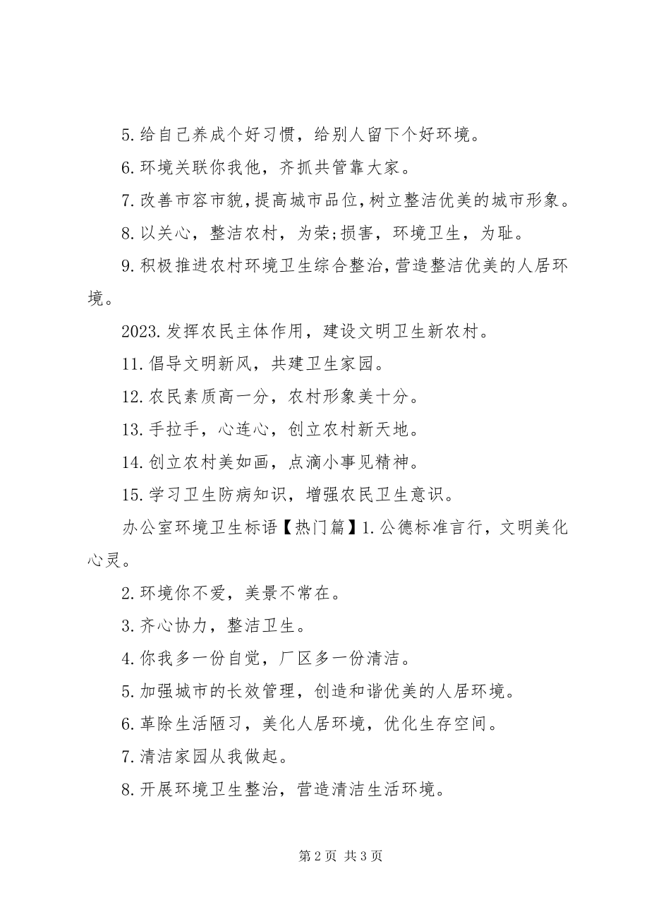 2023年办公室环境卫生标语新编.docx_第2页