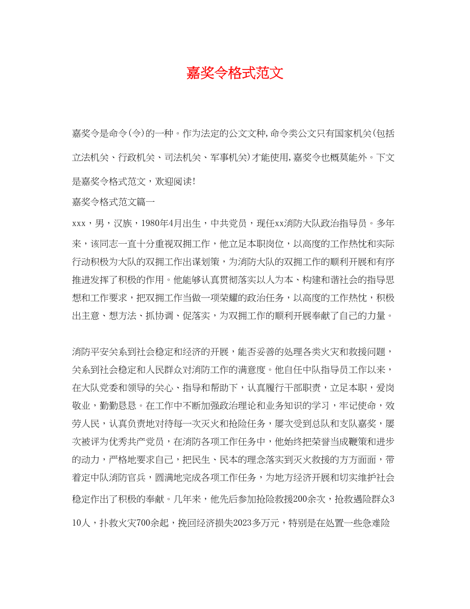 2023年嘉奖令格式范文2.docx_第1页